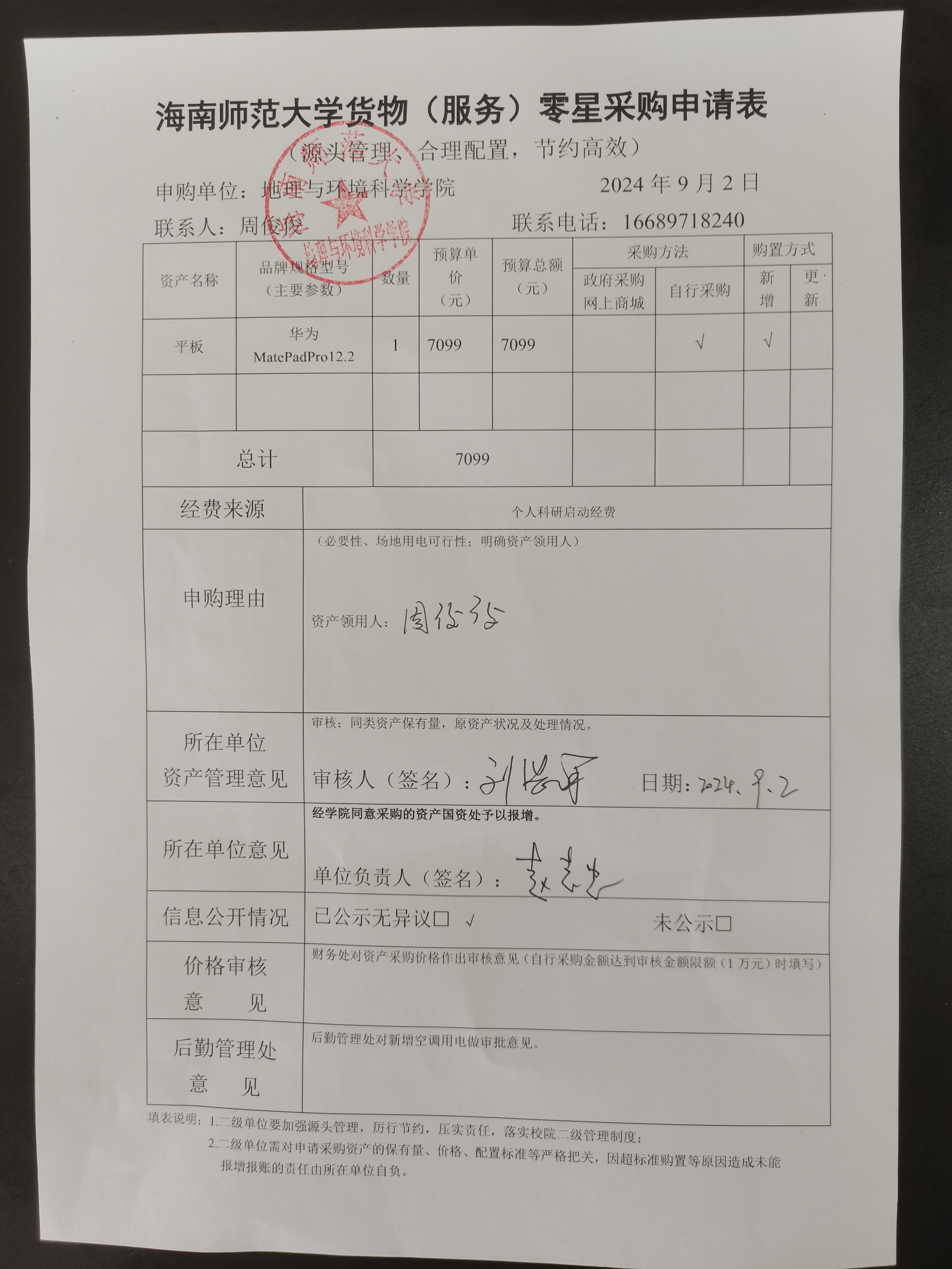 海南师范大学地理与环境科学学院周俊俊老师设备 采购公示