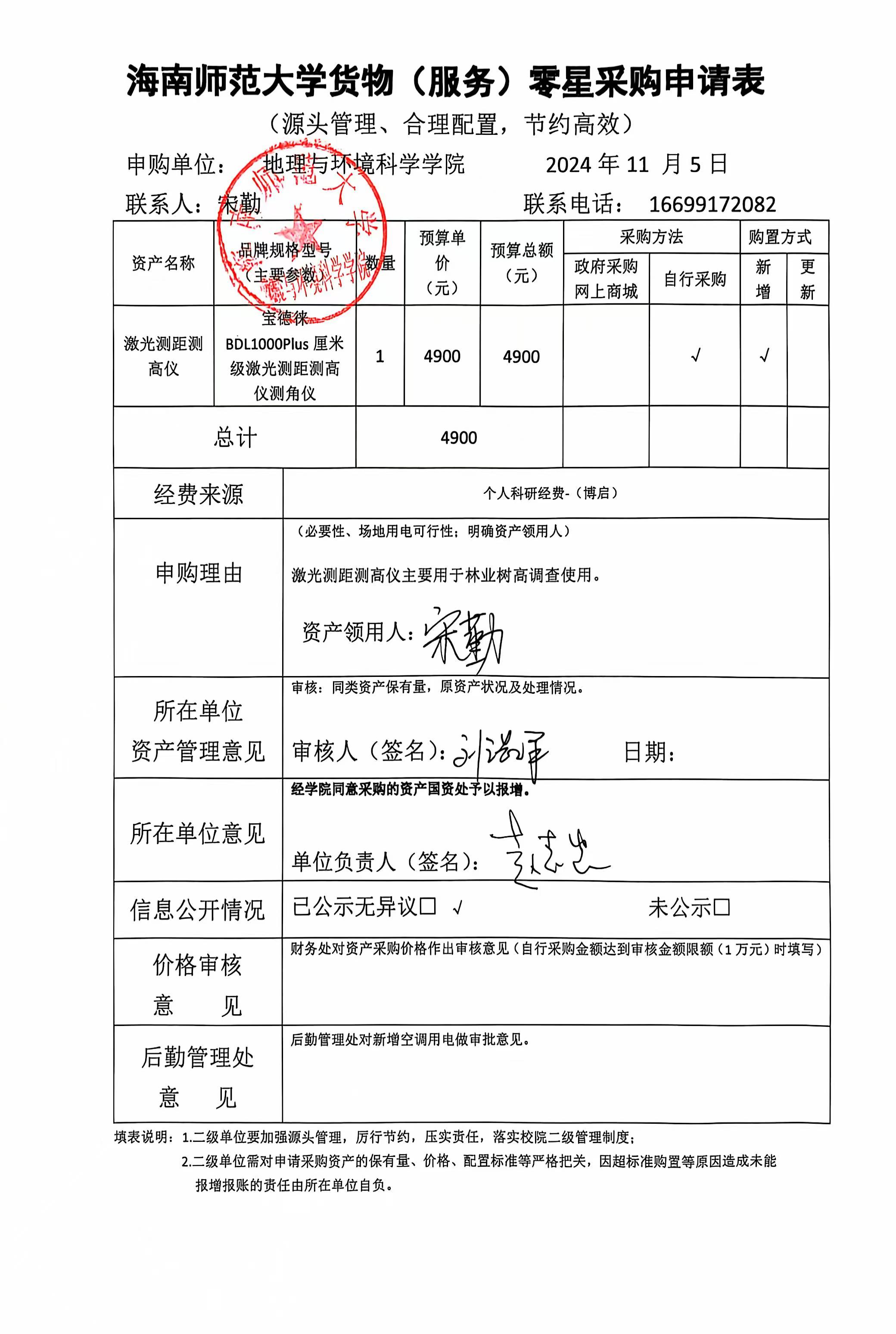 海南师范大学地理与环境科学学院宋勤老师设备采购公示