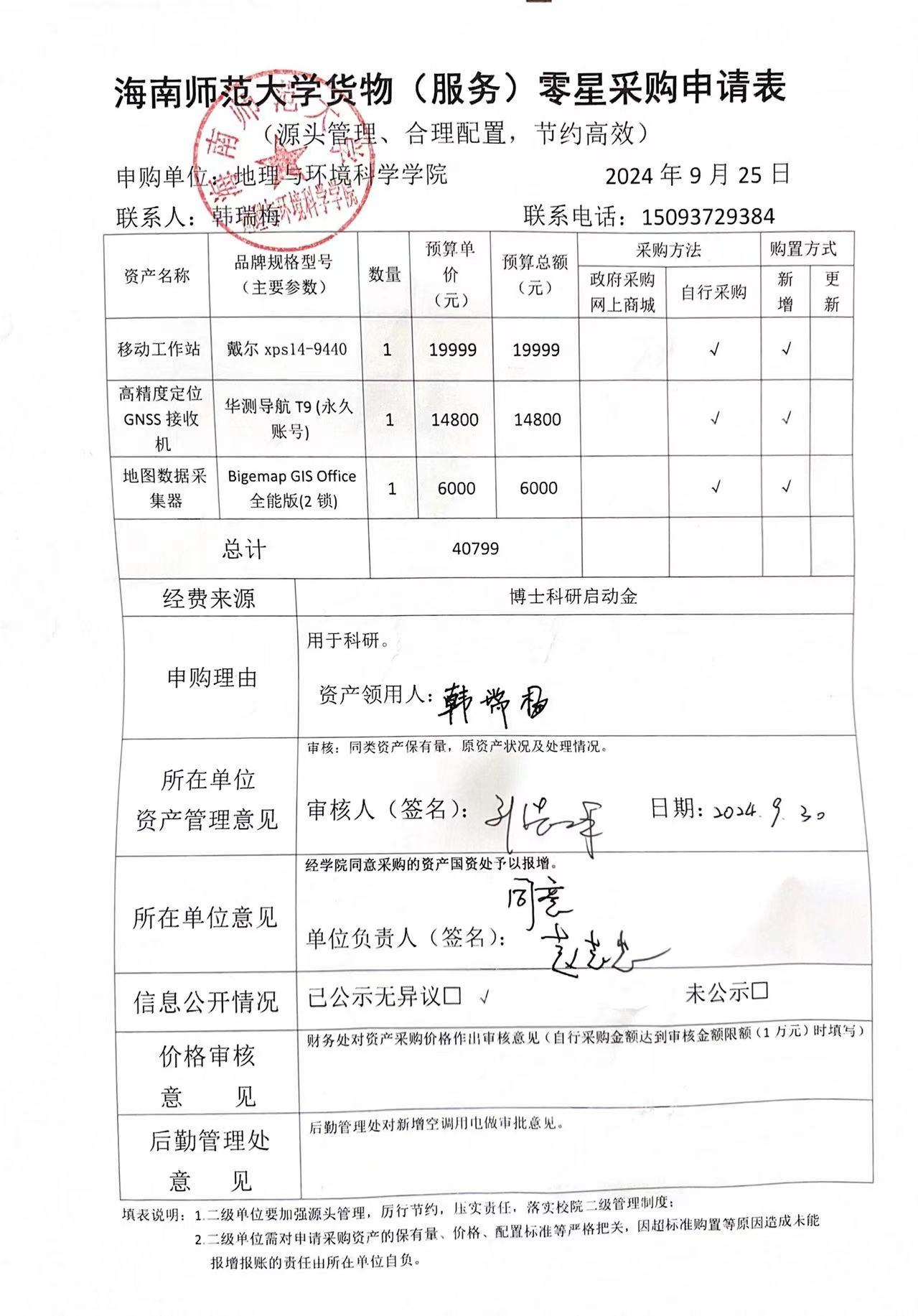 海南师范大学地理与环境科学学院韩瑞梅老师设备 采购公示