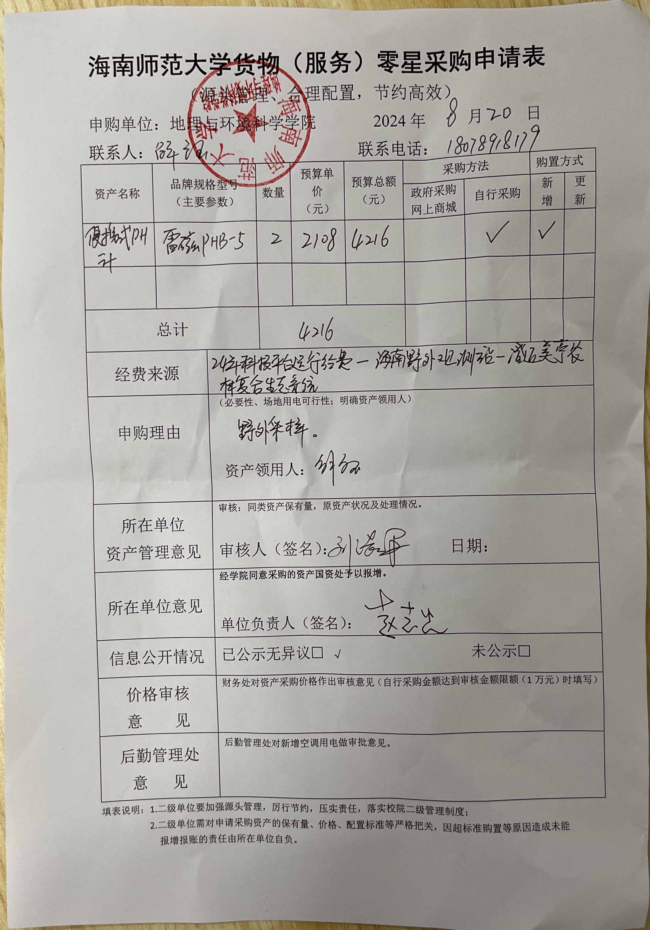 海南师范大学地理与环境科学学院解钰老师设备 采购公示