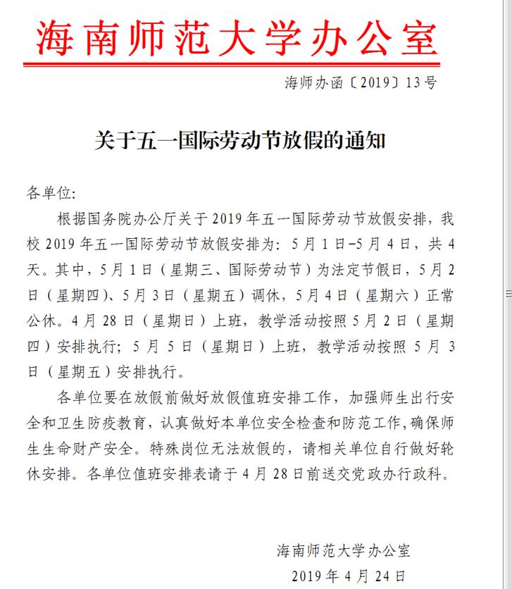 关于五一国际劳动节放假的通知