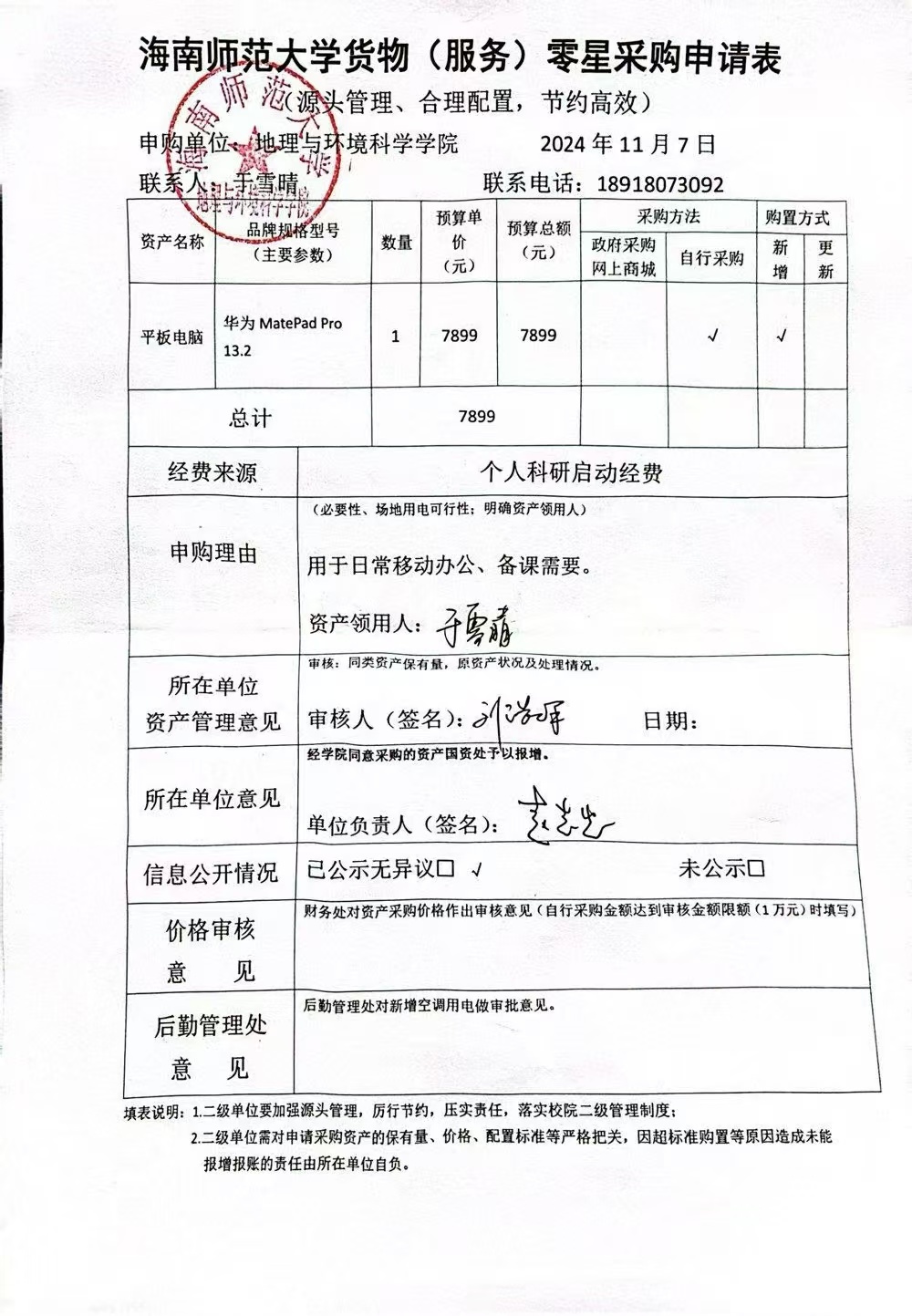 海南师范大学地理与环境科学学院于雪晴老师设备采购公示