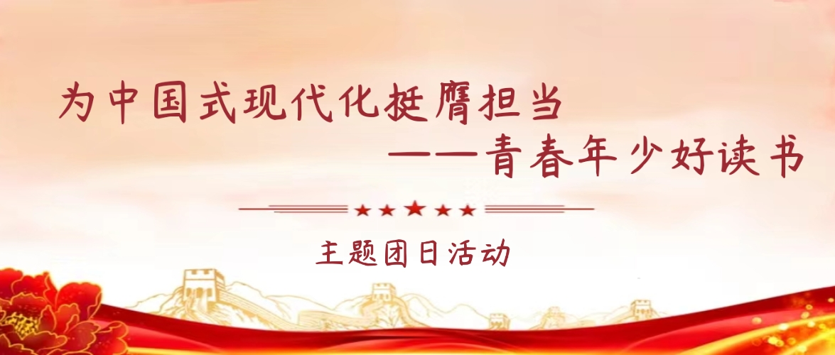 “为中国式现代化挺膺担当——青春年少好读书”主题团日活动
