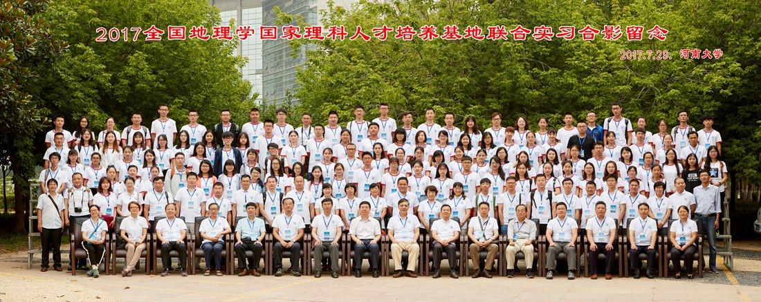 我院学子参加2017年第九届全国地理学国家理科人才培养基地联合实习