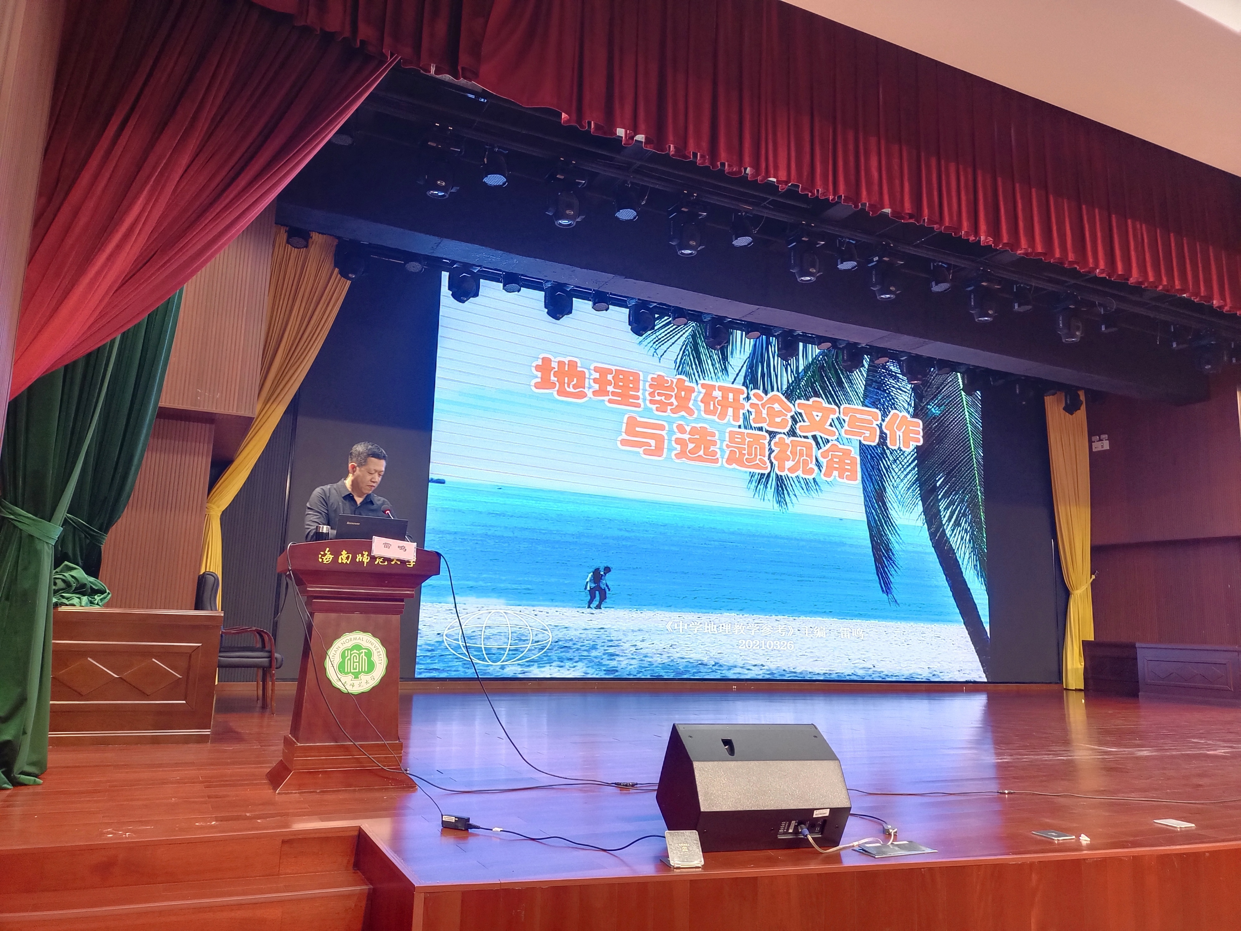 《中学地理教学参考》期刊主编雷鸣先生应邀到我院讲学