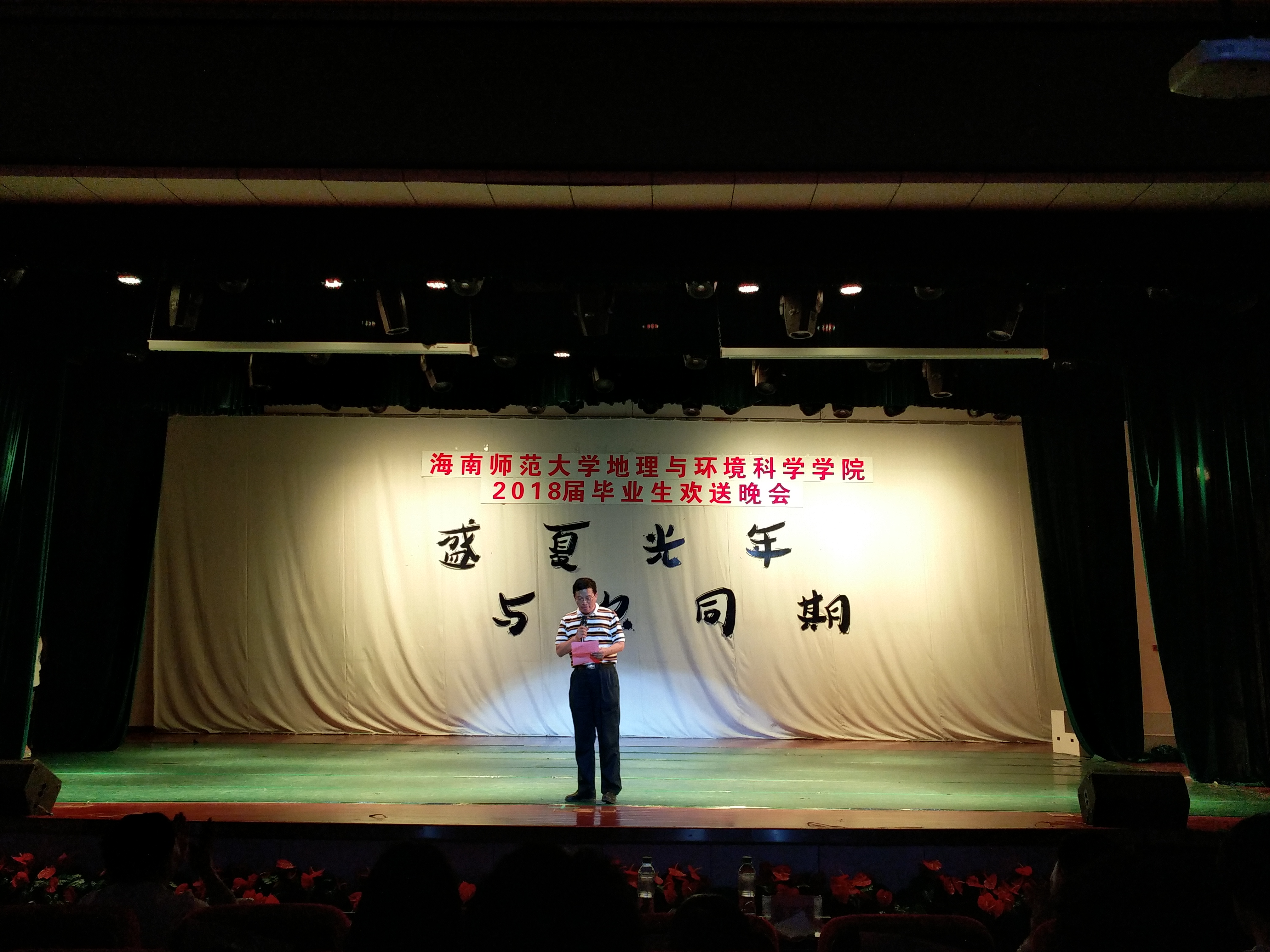 盛夏光年 与尔同期——记我院举办2018届毕业生欢送晚会