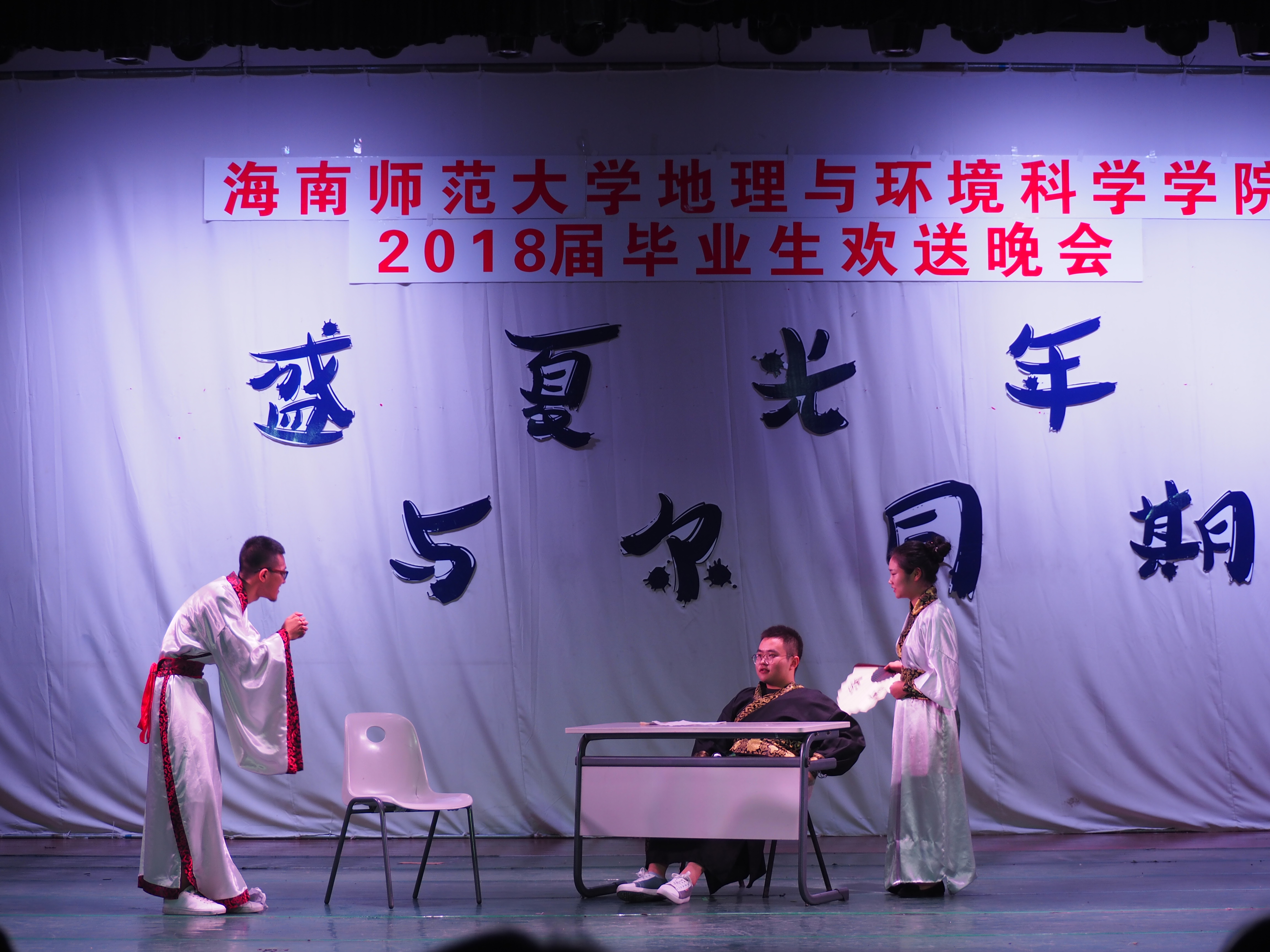 盛夏光年 与尔同期——记我院举办2018届毕业生欢送晚会