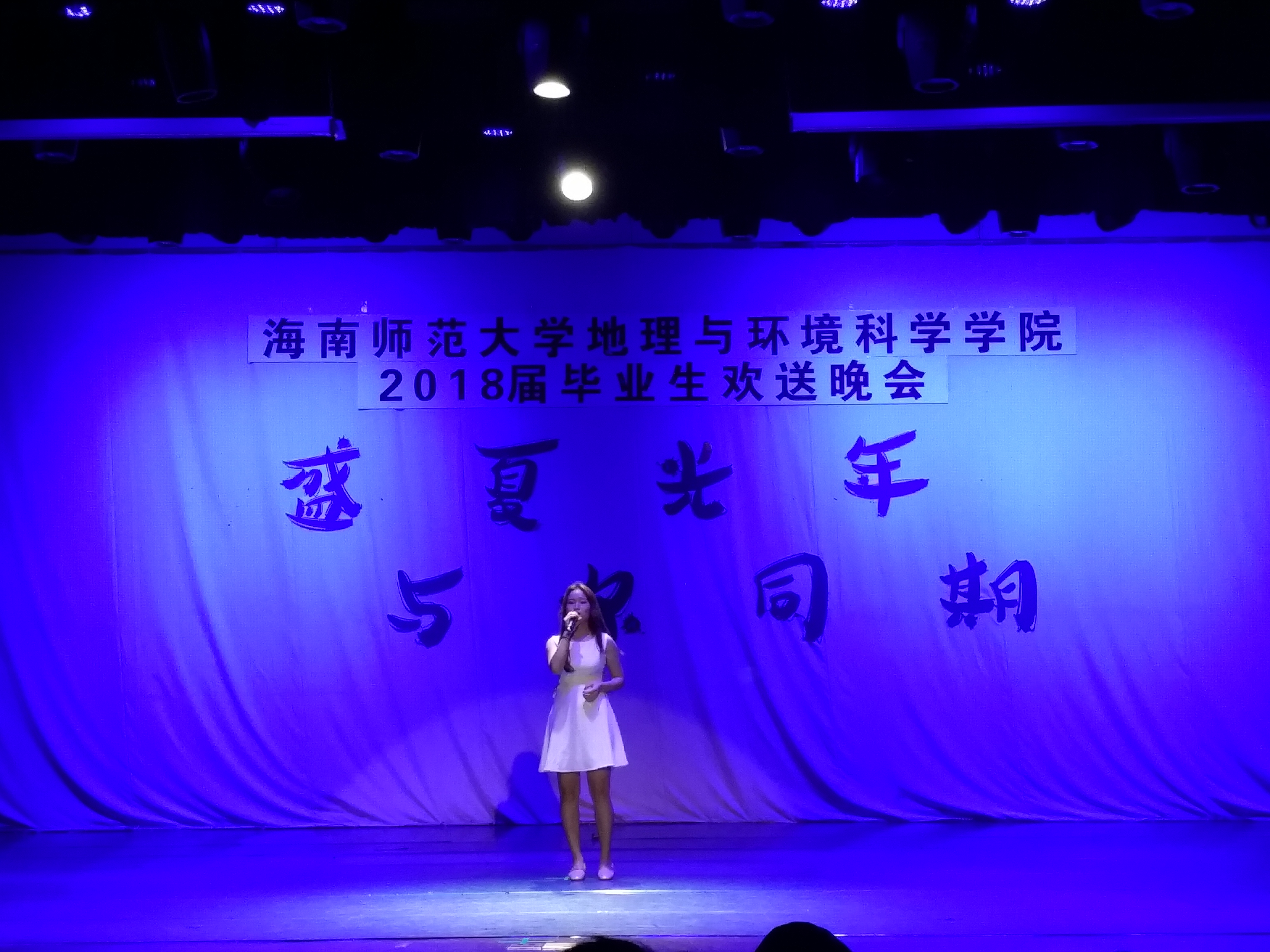 盛夏光年 与尔同期——记我院举办2018届毕业生欢送晚会