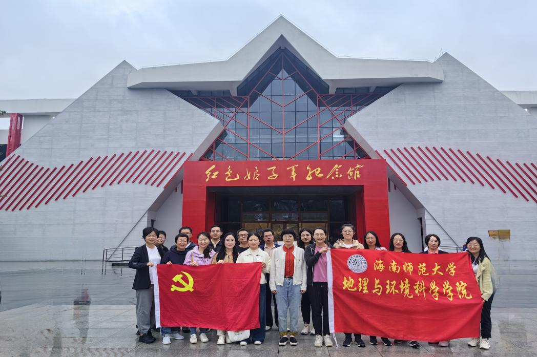 走进革命基地，致敬红色经典——地理与环境科学学院教工党员到红色娘子军纪念园参观学