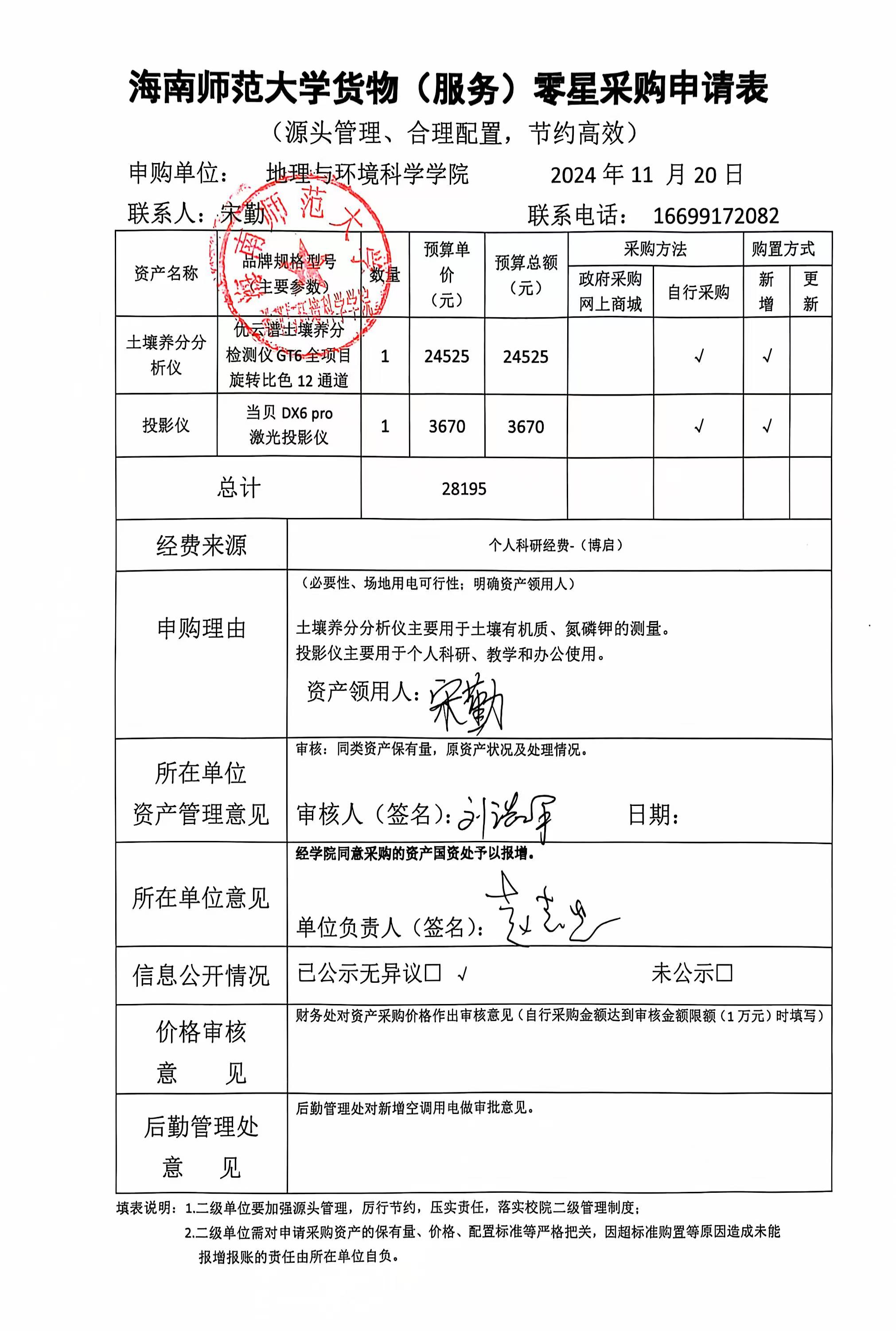 海南师范大学地理与环境科学学院宋勤老师设备采购公示