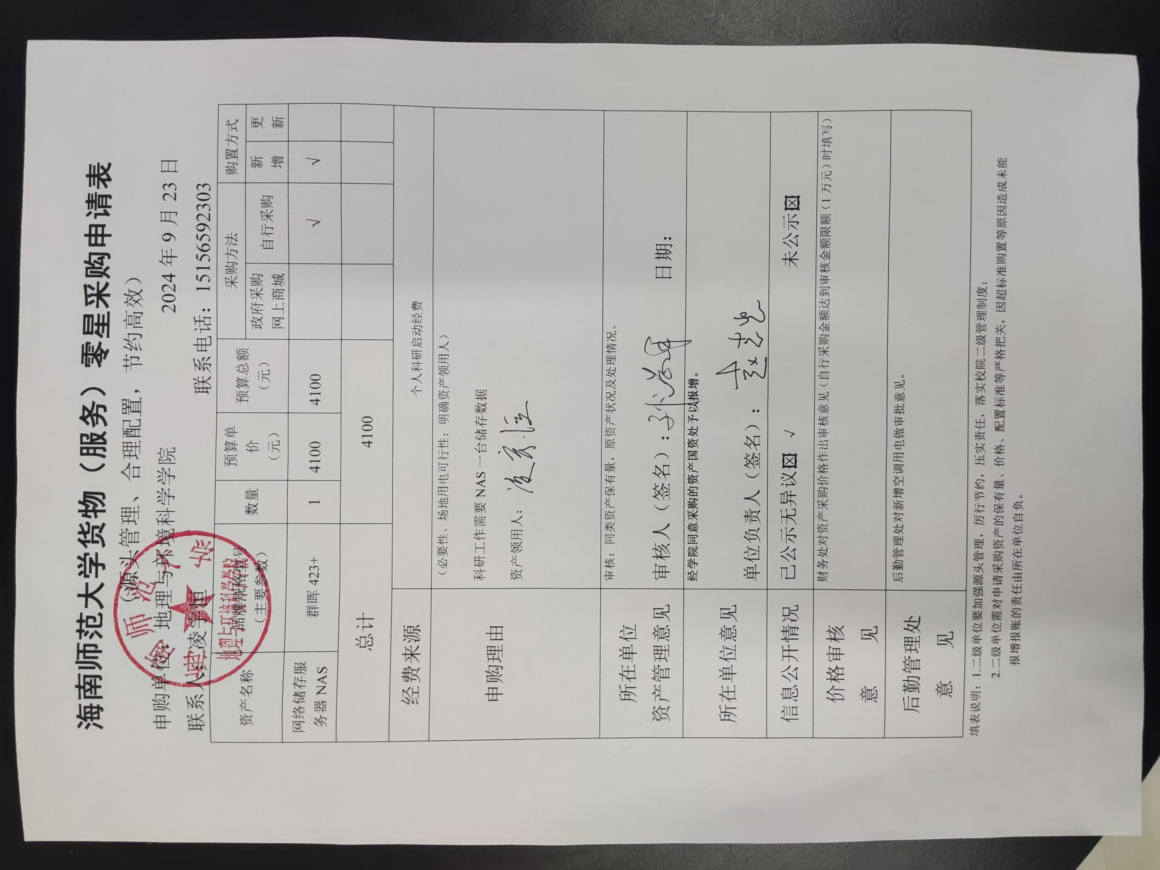 海南师范大学地理与环境科学学院凌宇恒老师设备 采购公示