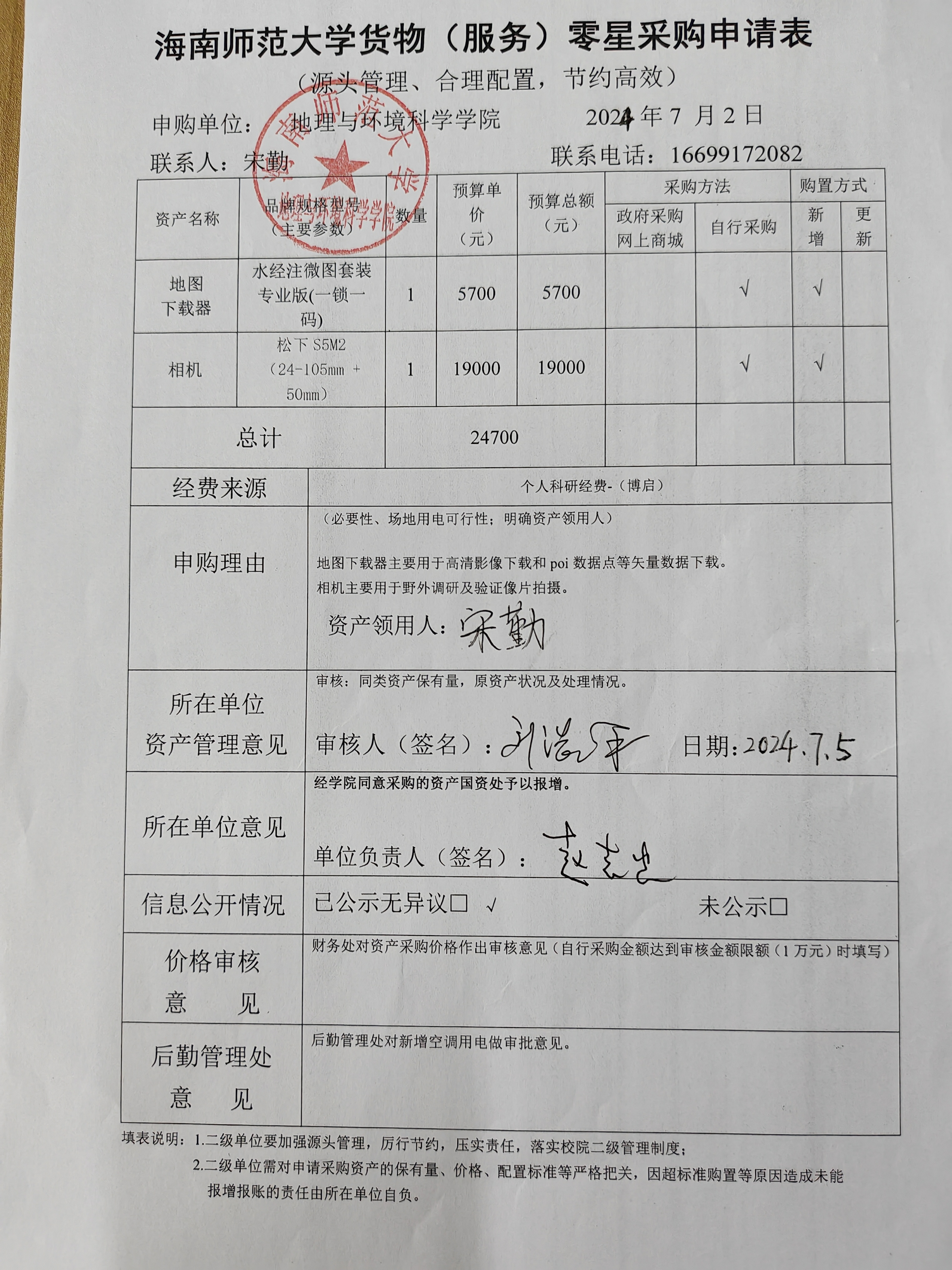 海南师范大学地理与环境科学学院宋勤老师设备 采购公示