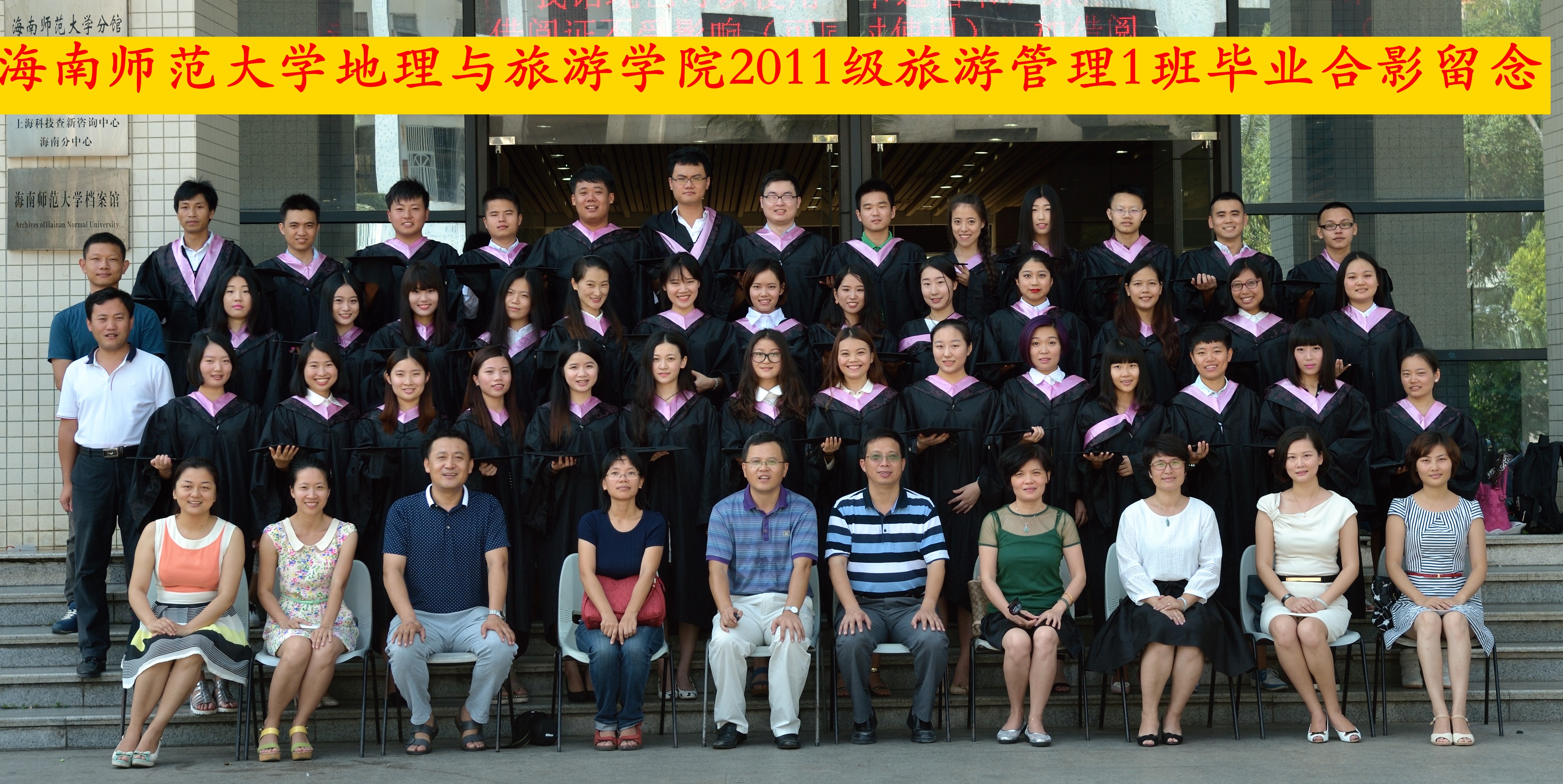 2011级旅游管理（1）班毕业合影留念