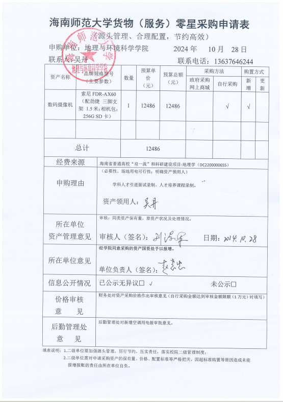 海南师范大学地理与环境科学学院吴丹老师设备采购公示
