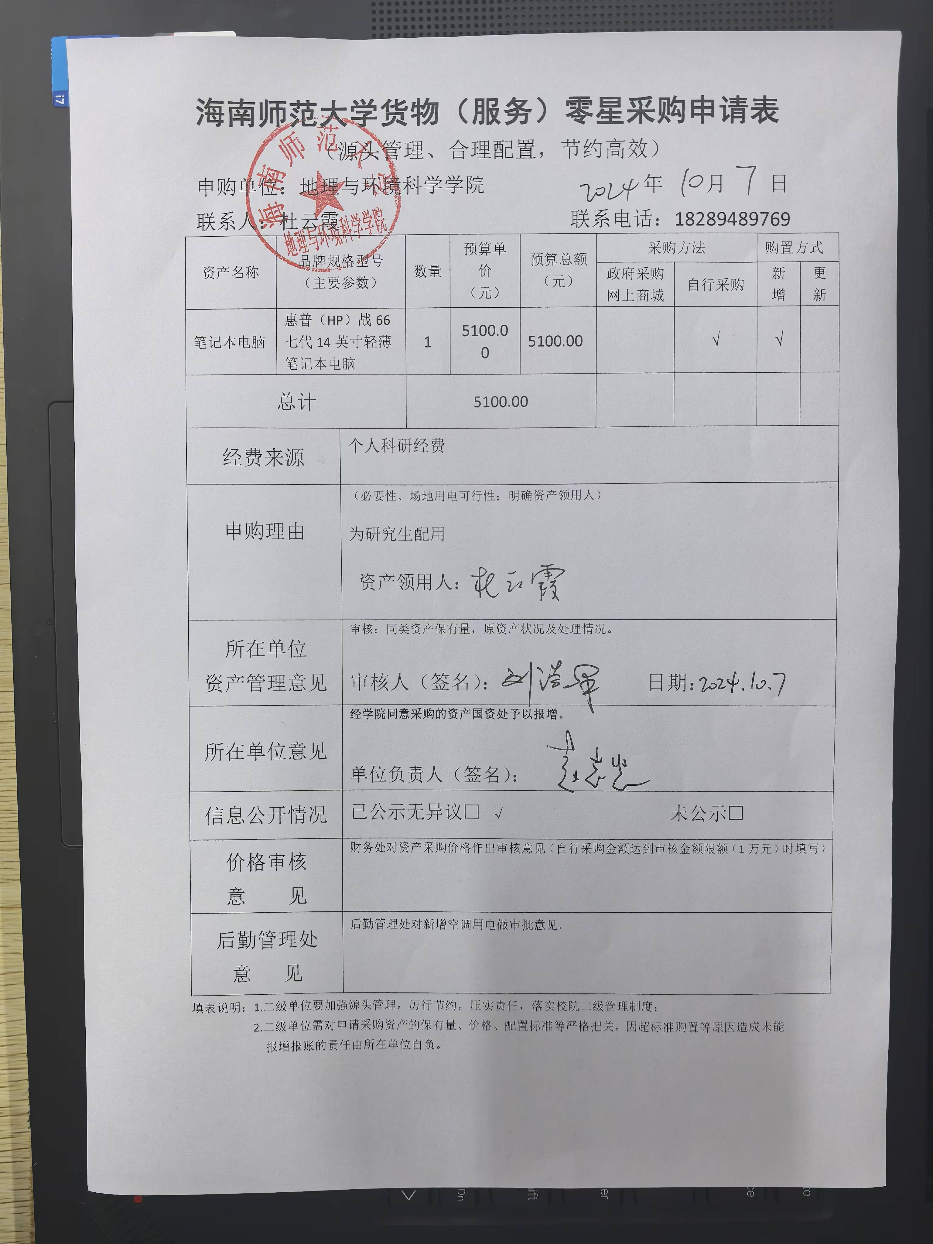 海南师范大学地理与环境科学学院杜云霞老师设备采购公示