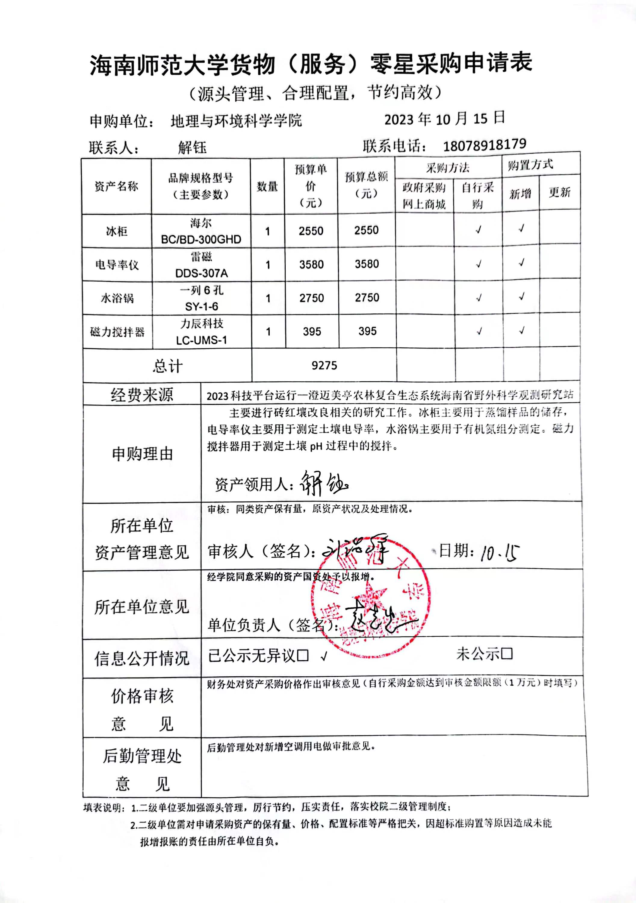 【信息公开】固定资产采购公示