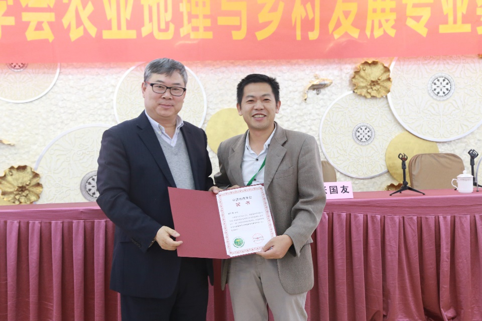 中国地理学会农业地理与乡村发展专业委员会换届会议在南京召开我院程叶青教授被聘为新一届专委会副主任