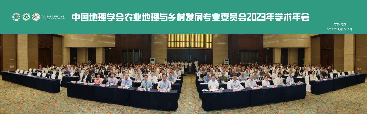 中国地理学会农业地理与乡村发展专业委员会 2023年学术年会在海口成功举办