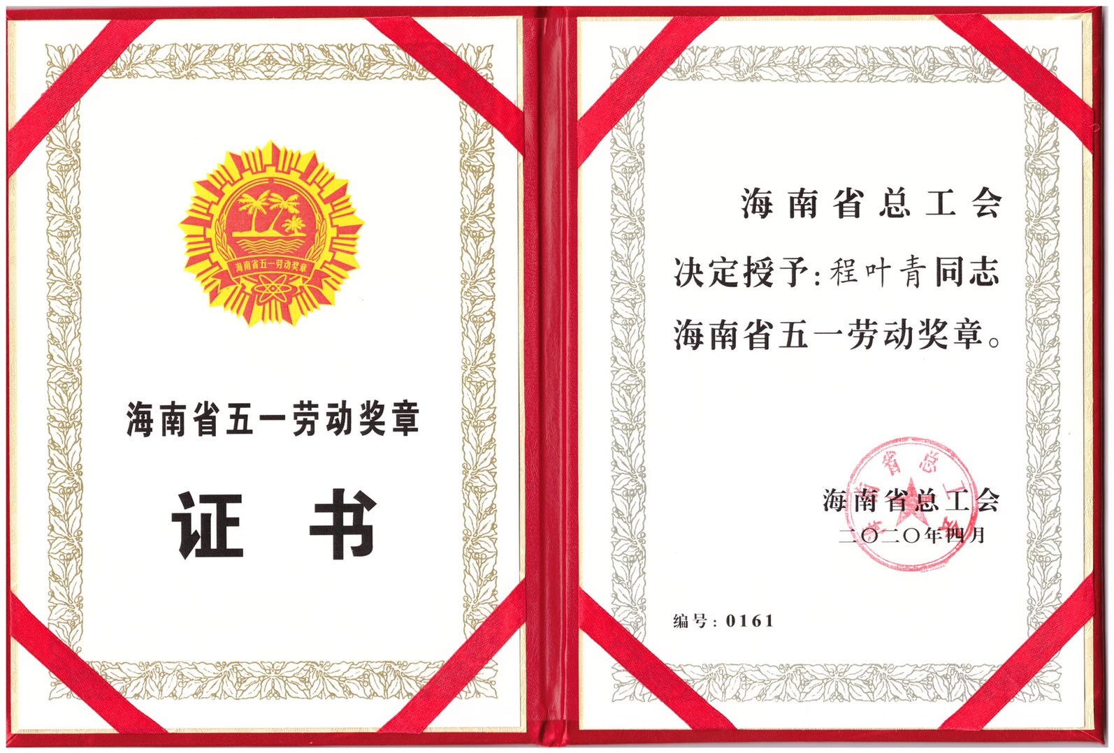 我院程叶青荣教授获海南省五一劳动奖章