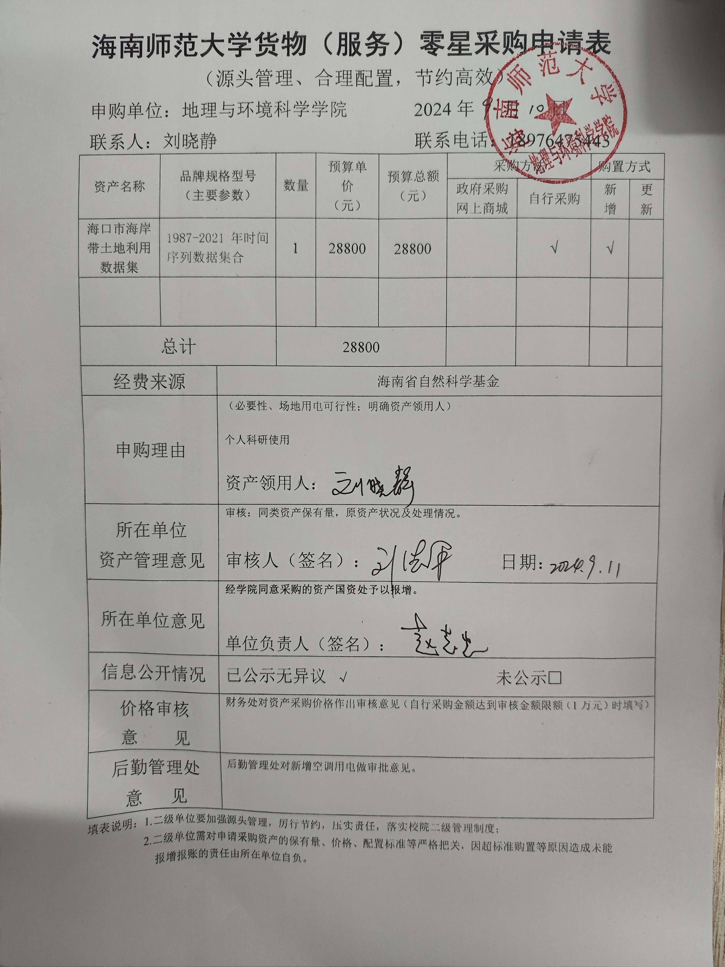 海南师范大学地理与环境科学学院刘晓静老师设备采购公示