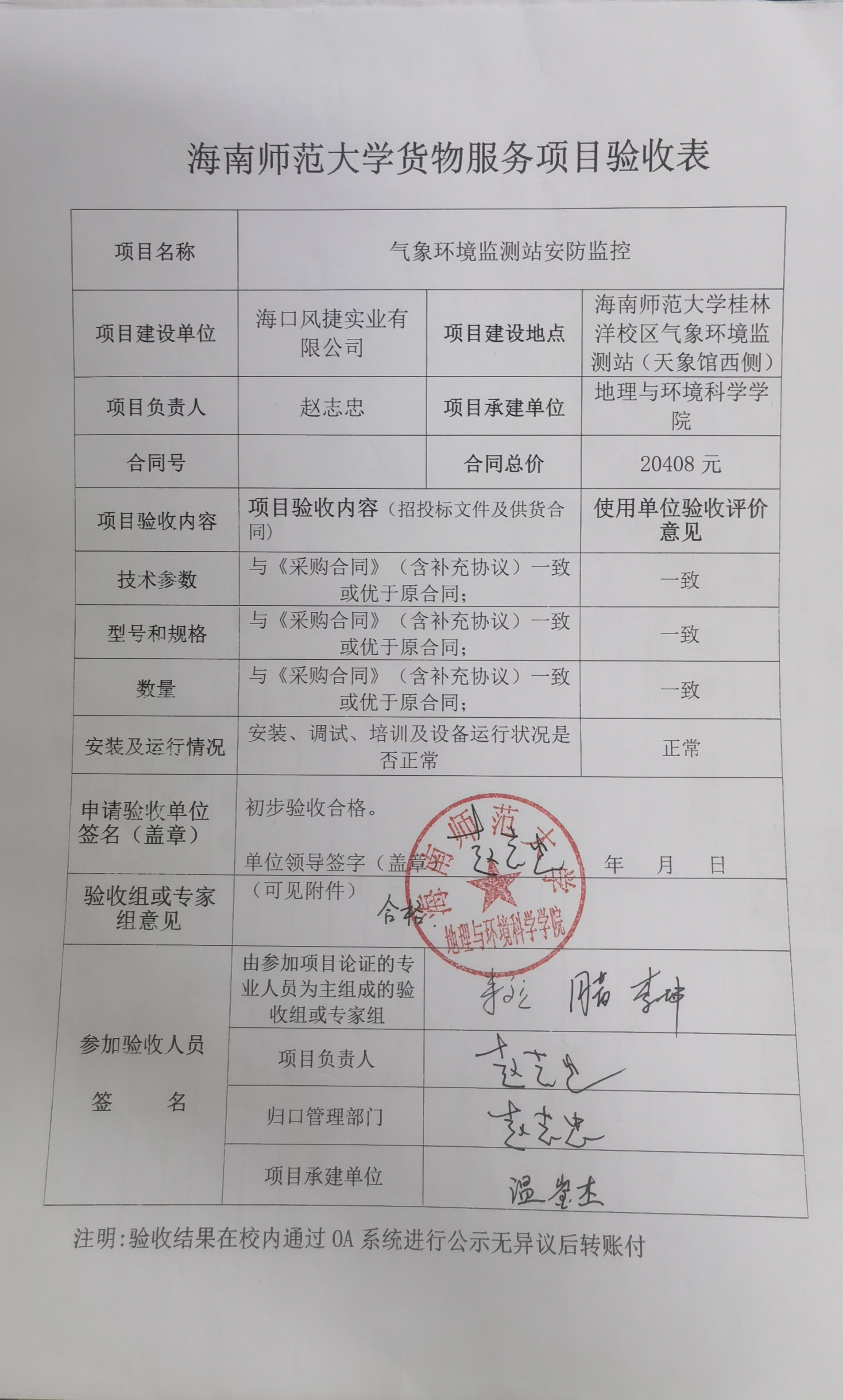 货物服务项目验收表