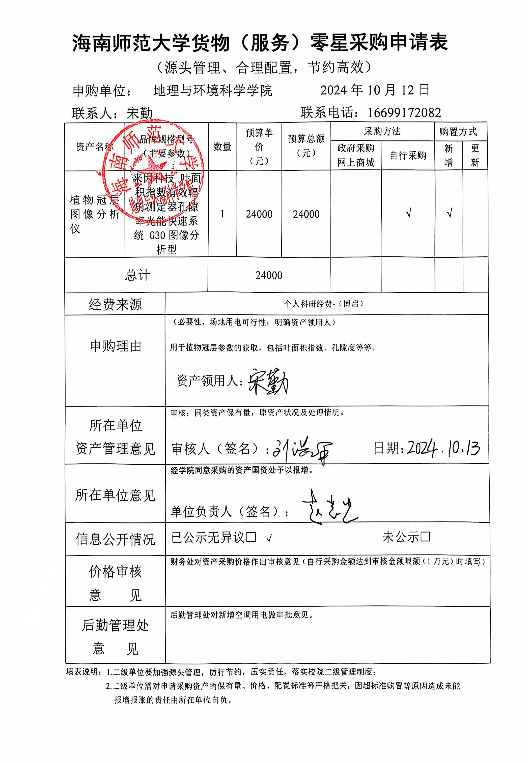 海南师范大学地理与环境科学学院宋勤老师设备 采购公示