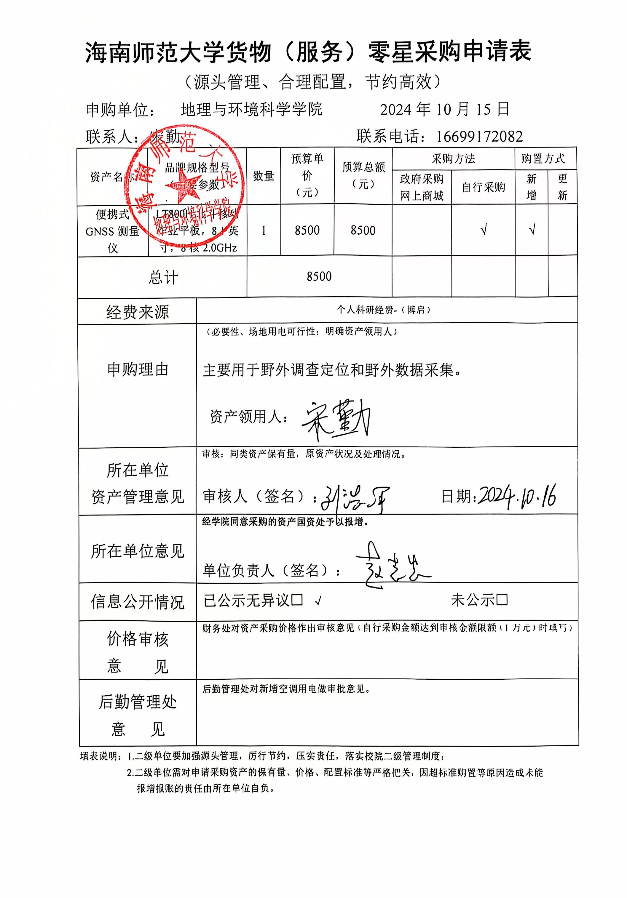 海南师范大学地理与环境科学学院宋勤老师设备 采购公示