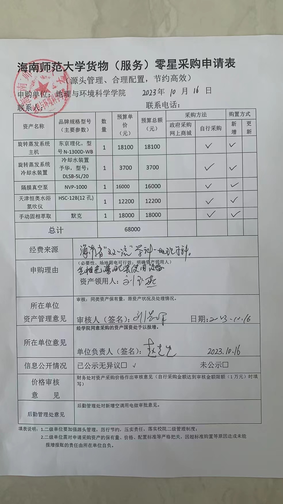 海南师范大学地理与环境科学学院设备采购公示