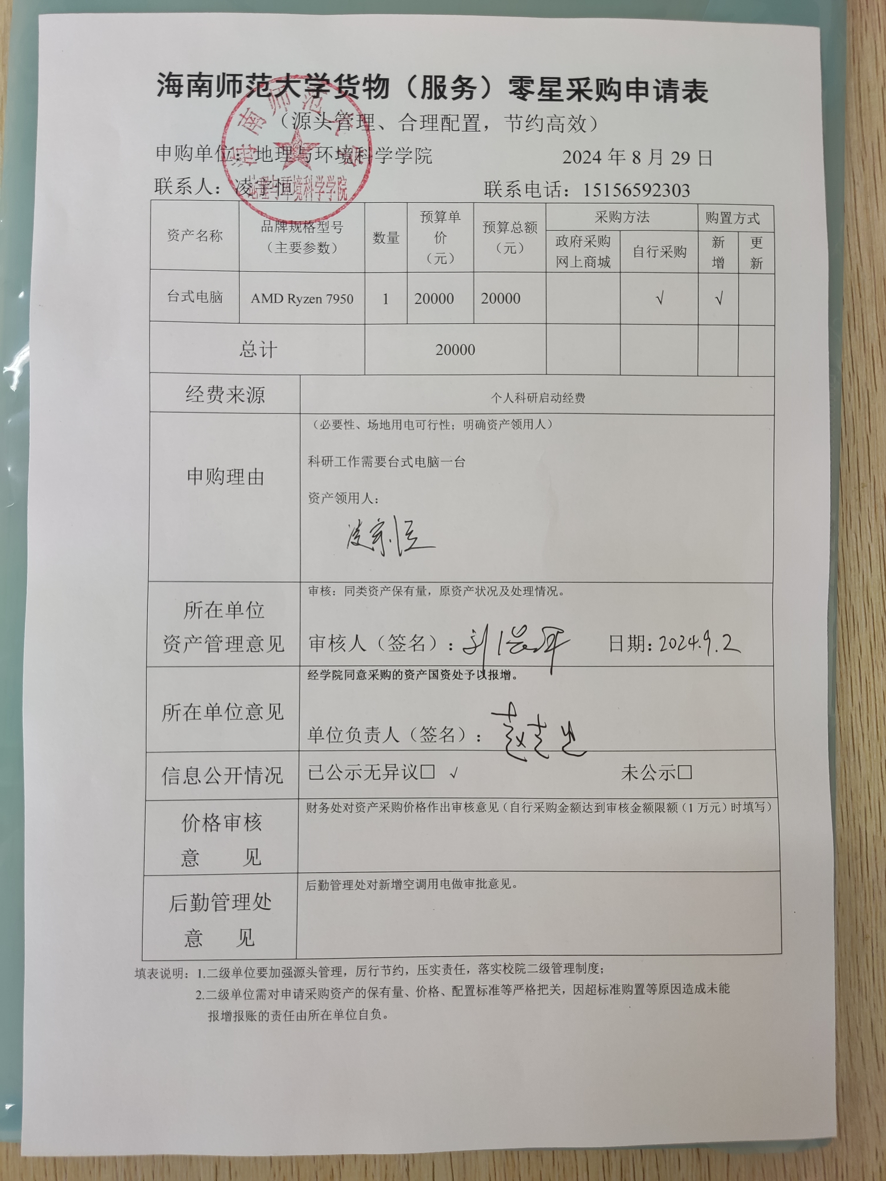 海南师范大学地理与环境科学学院凌宇恒老师设备 采购公示