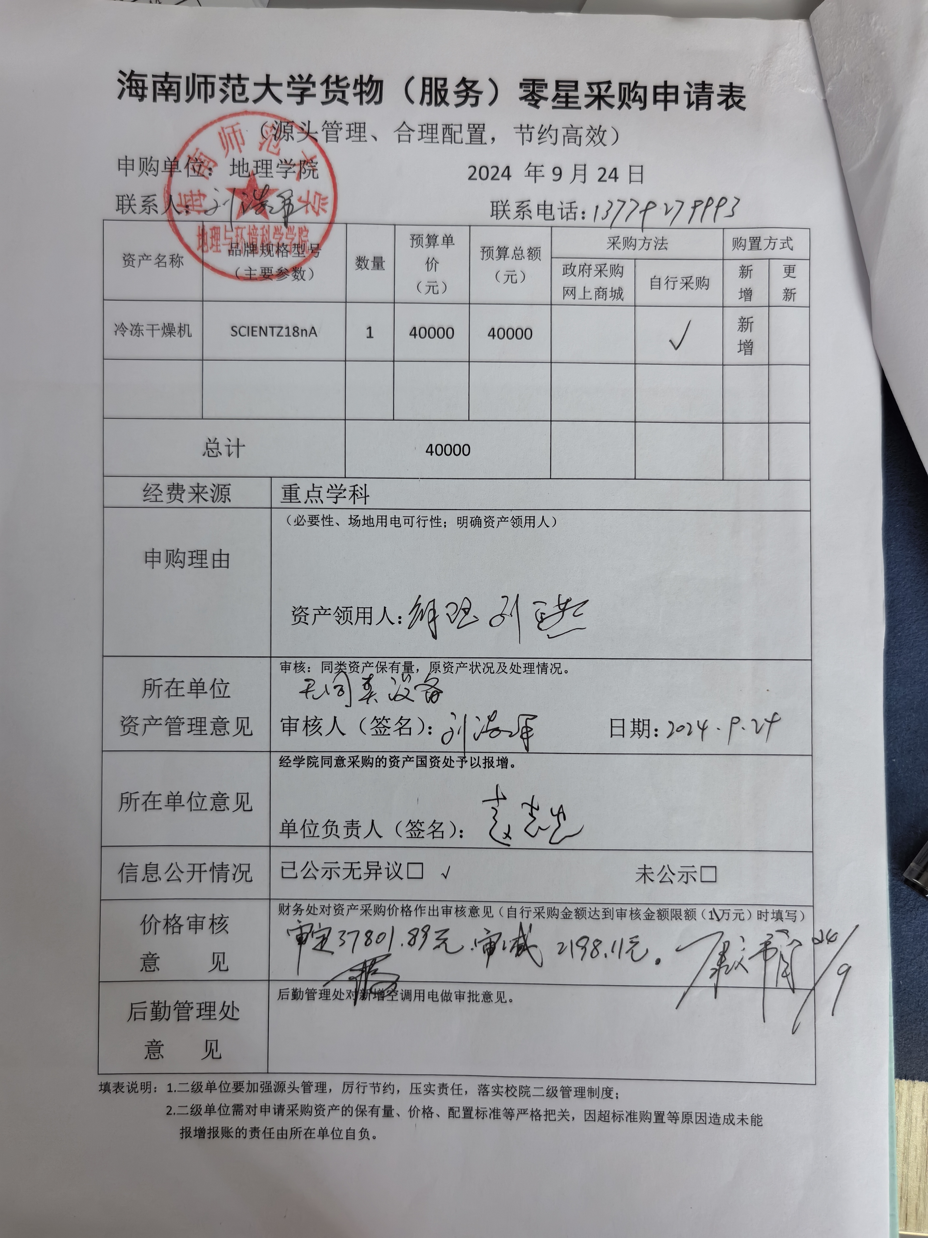 海南师范大学地理与环境科学学院设备 采购公示