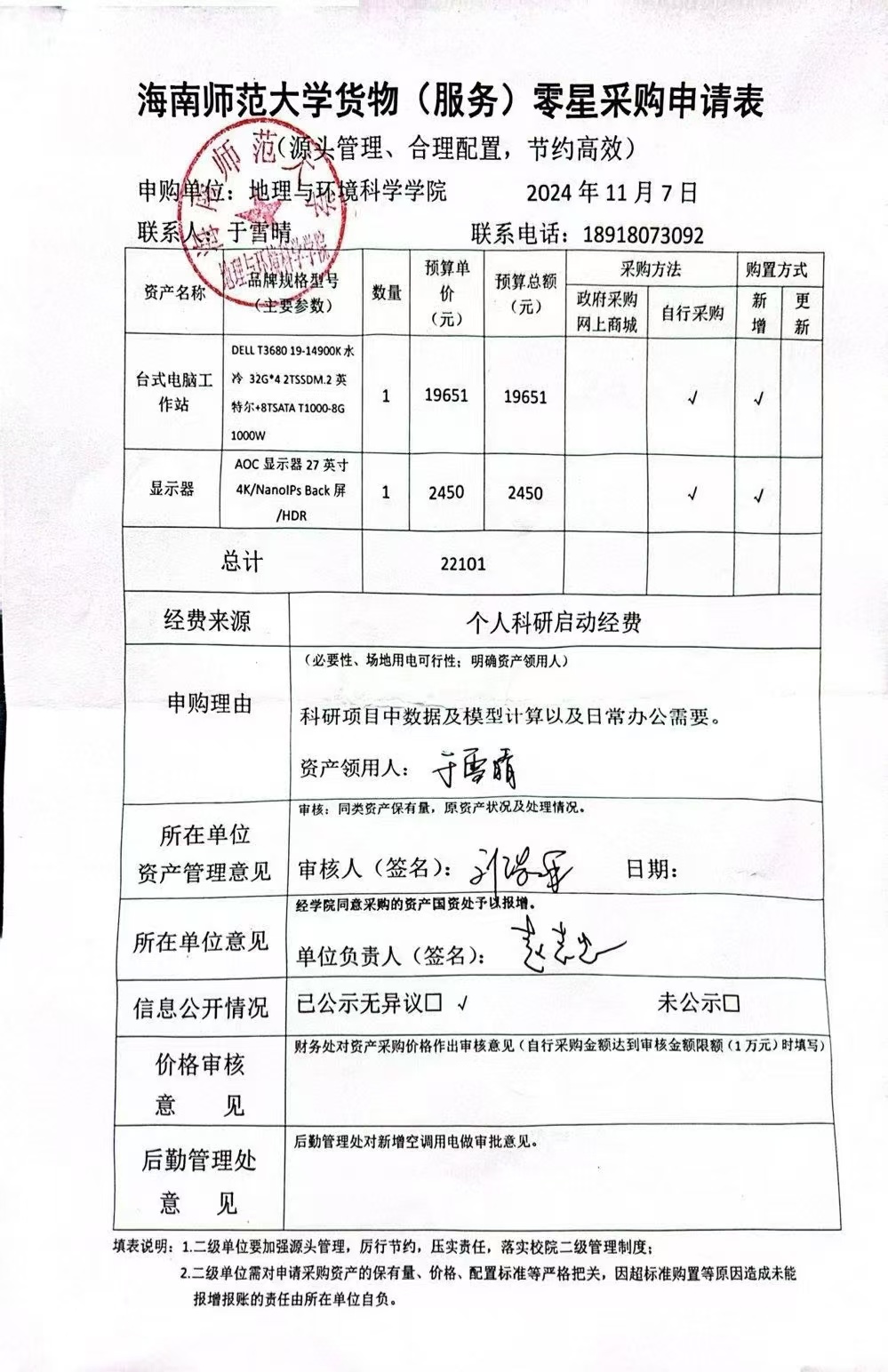海南师范大学地理与环境科学学院于雪晴老师设备采购公示