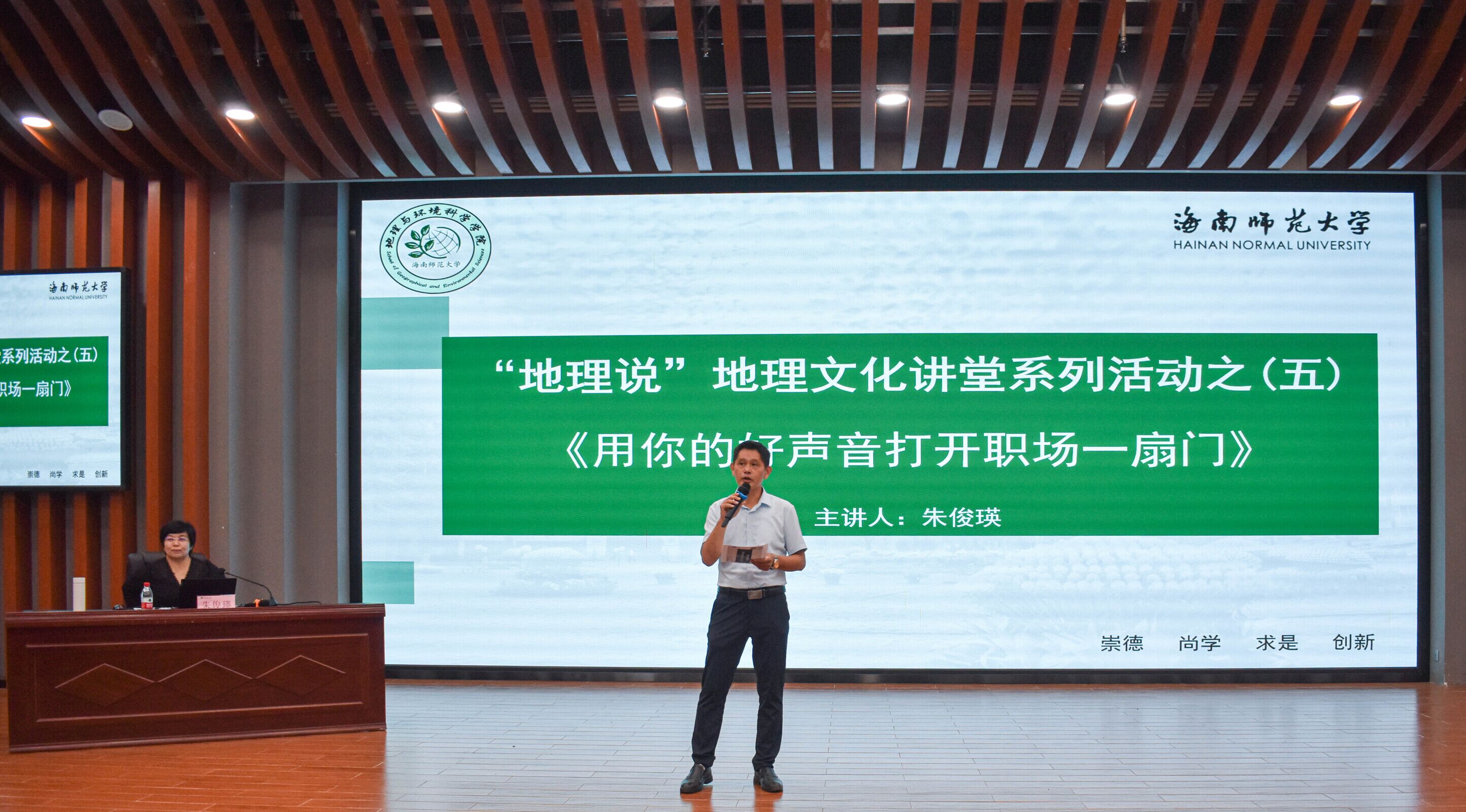 用你的好声音打开职场一扇门 “地理说”地理文化讲堂系列活动之（五)