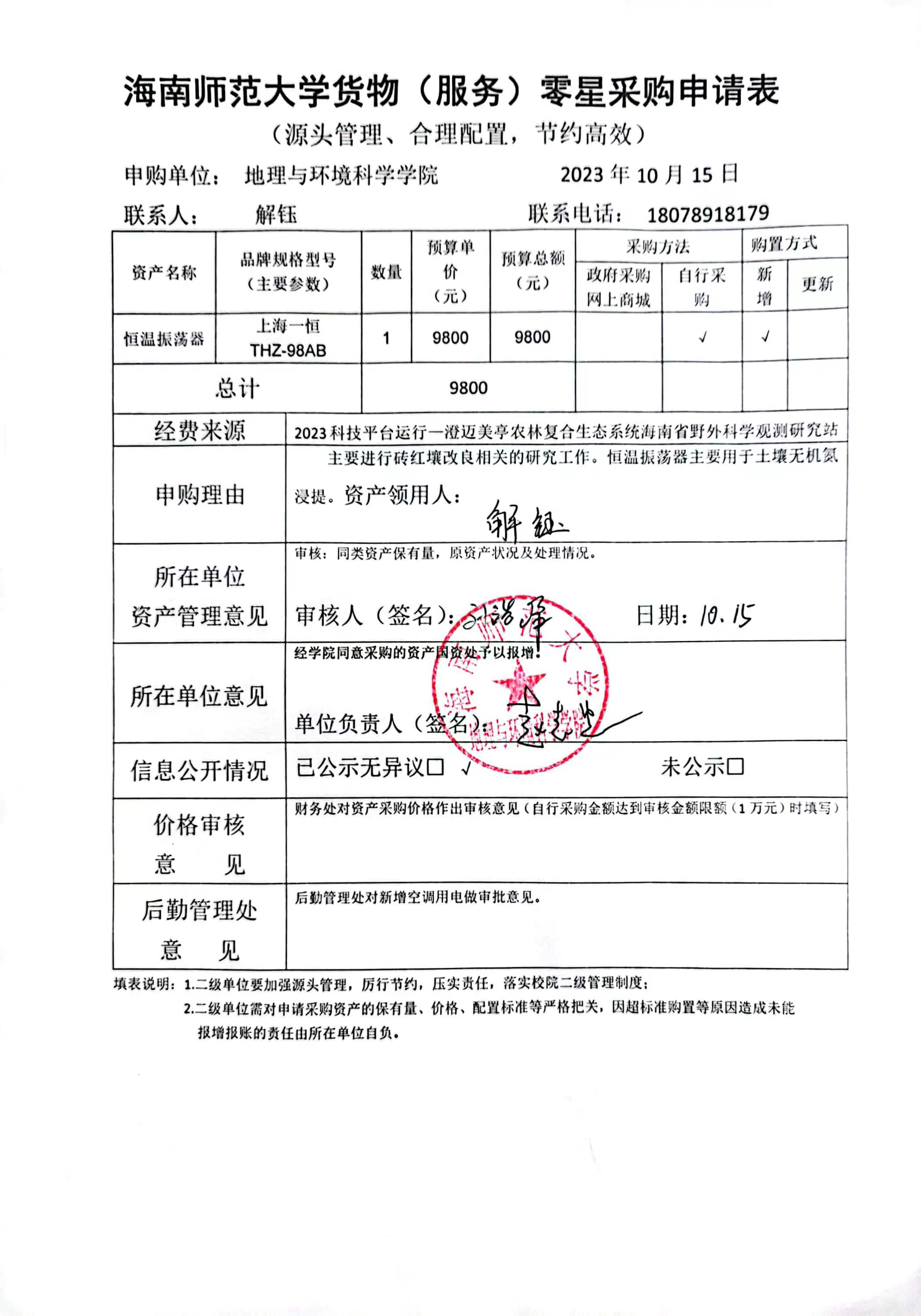 【信息公开】固定资产采购公示