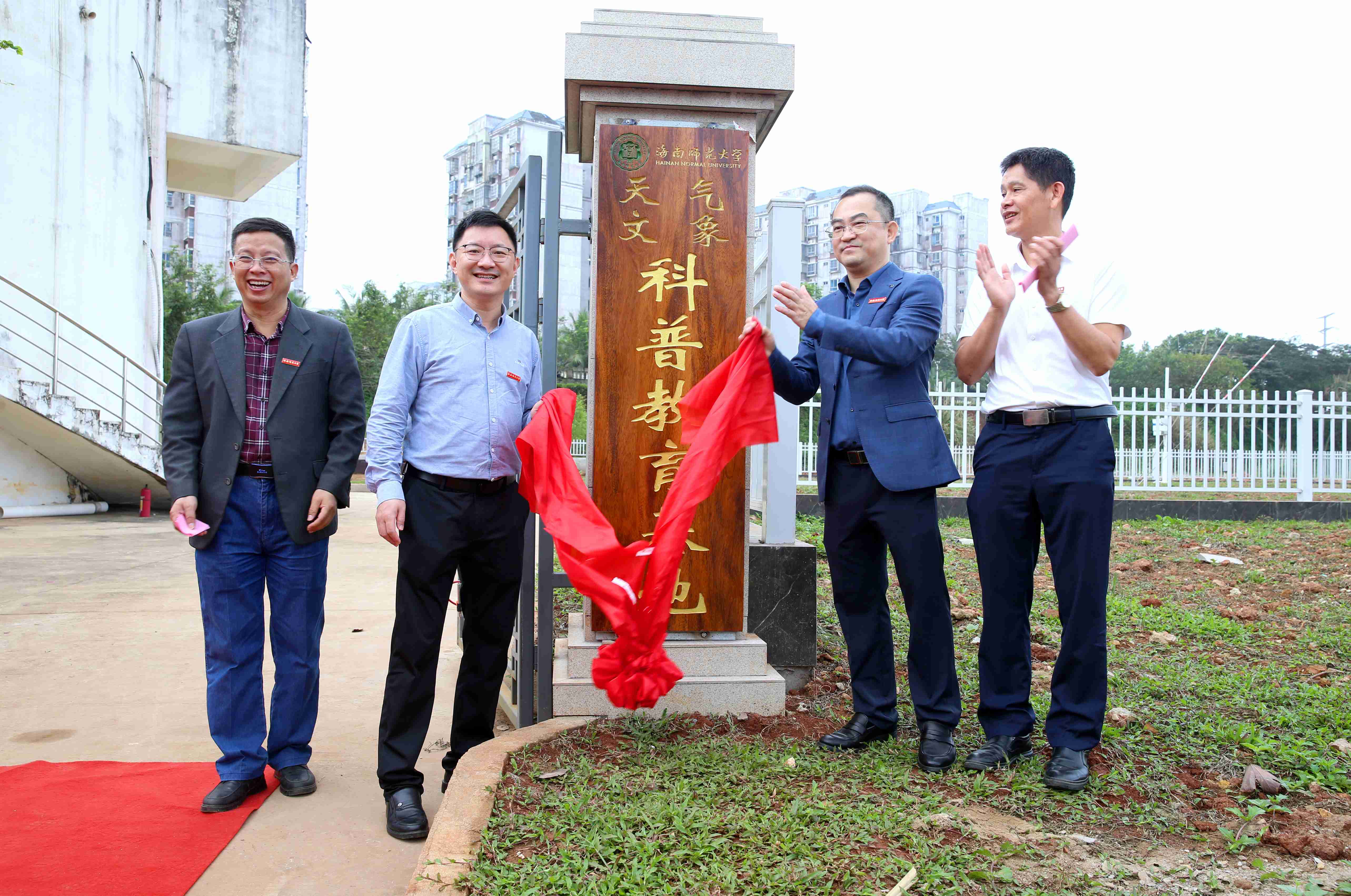 海南师范大学地理与环境科学学院隆重举行“一站一基地”揭牌仪式