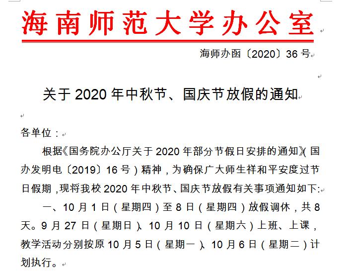 关于2020年中秋节、国庆节的放假通知