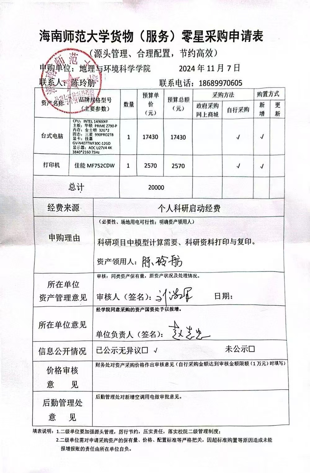 海南师范大学地理与环境科学学院陈玲舫老师设备采购公示