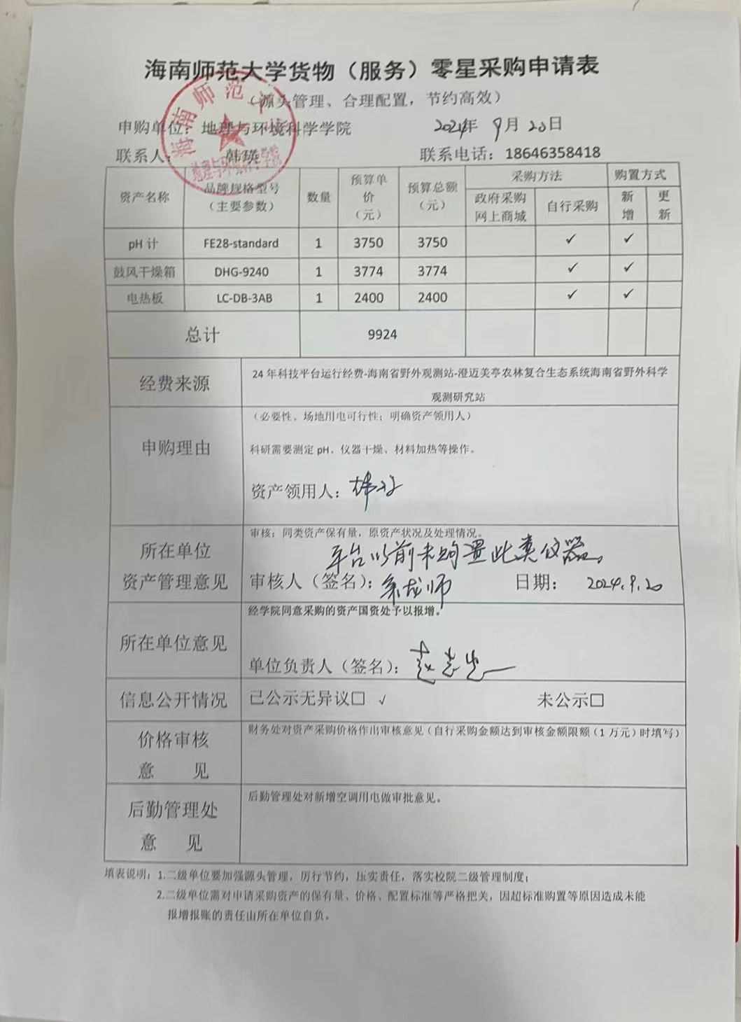 海南师范大学地理与环境科学学院韩瑛老师设备 采购公示