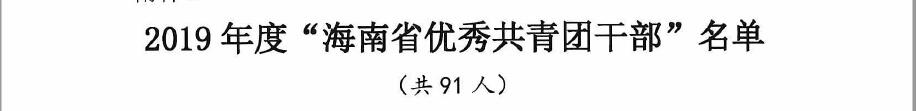 王军广同志荣获2019年度“海南省优秀共青团干部”荣誉称号