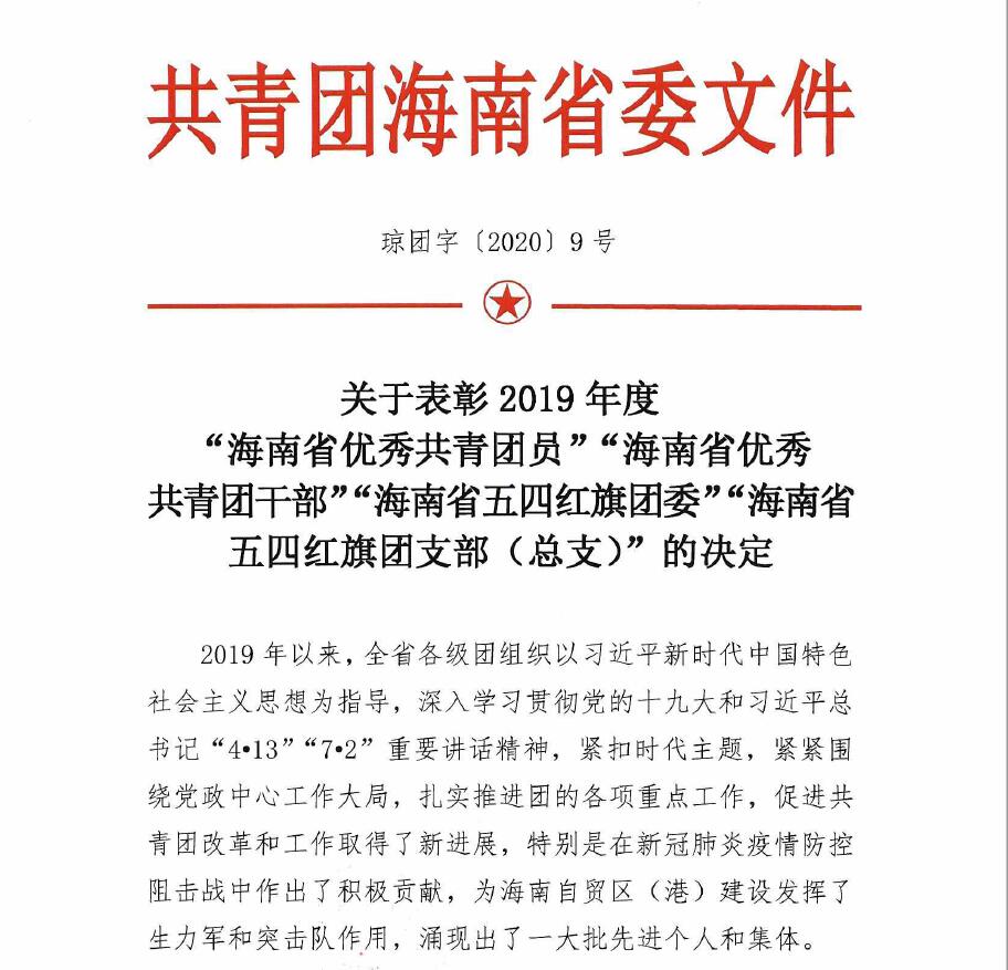 王军广同志荣获2019年度“海南省优秀共青团干部”荣誉称号