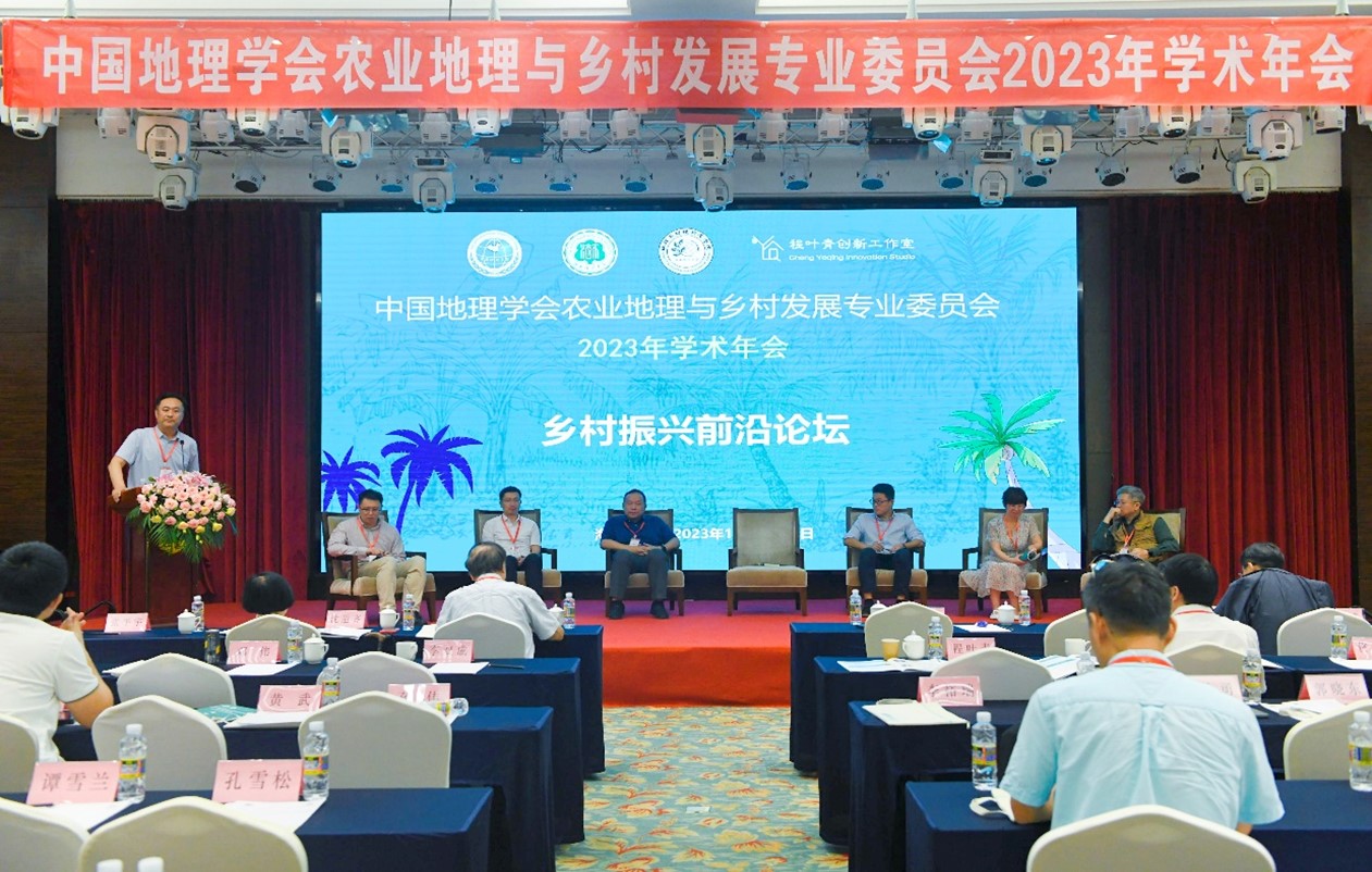 中国地理学会农业地理与乡村发展专业委员会 2023年学术年会在海口成功举办