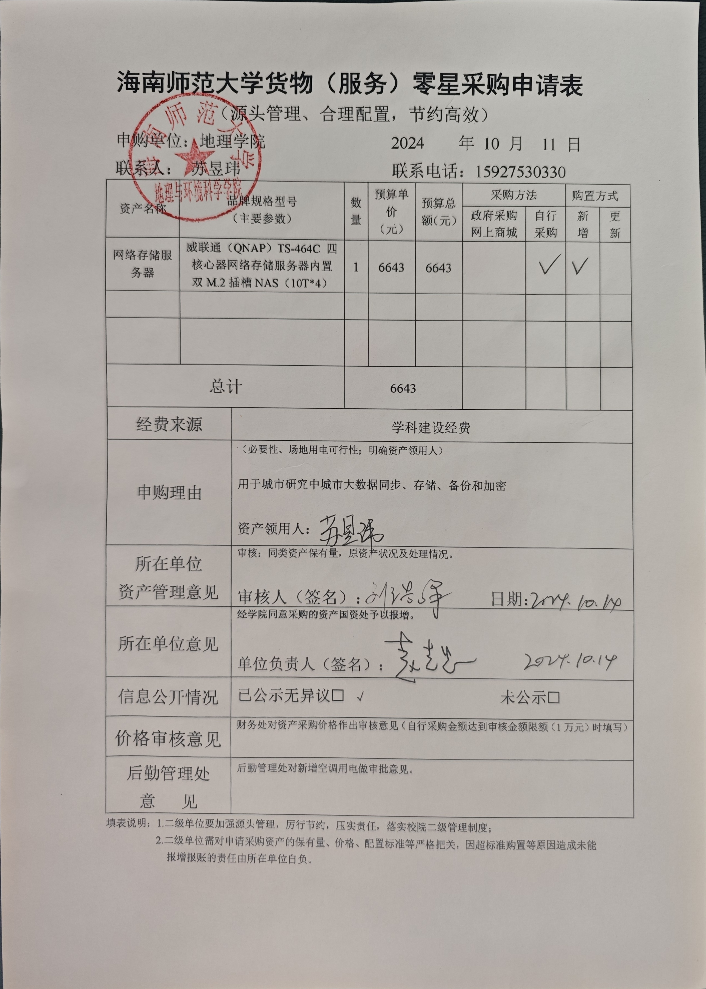 海南师范大学地理与环境科学学院苏昱玮老师设备 采购公示