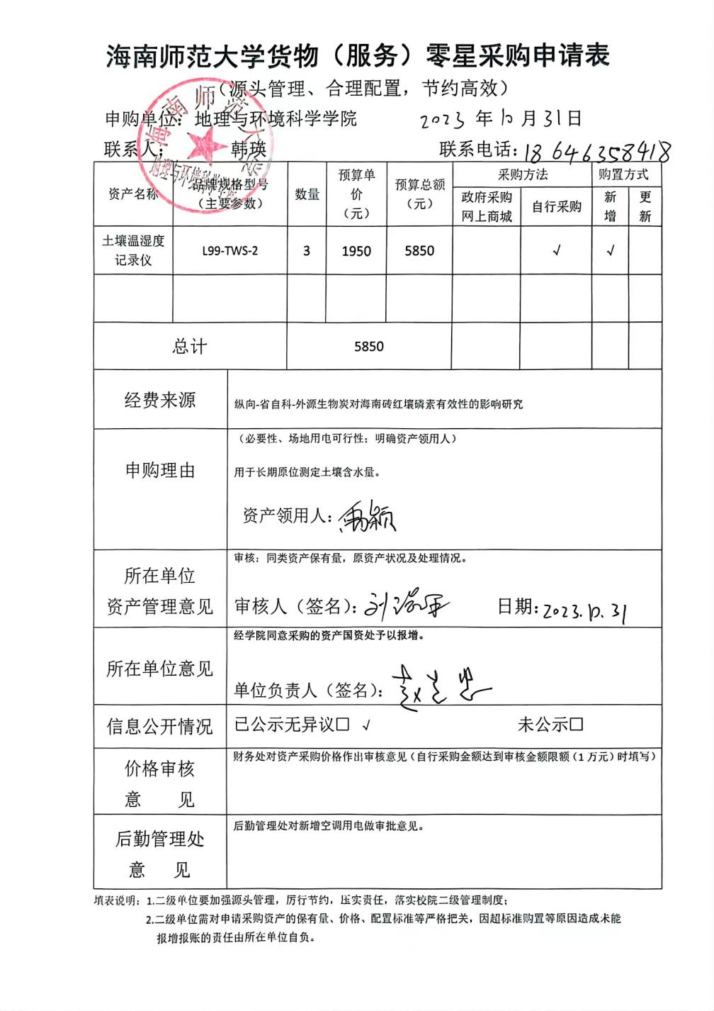 海南师范大学地理与环境科学学院设备采购公示