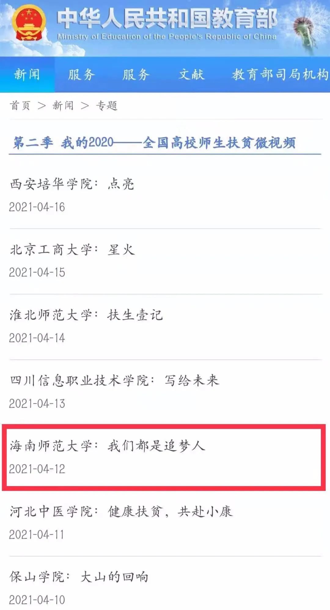 我院科技扶贫微视频《我们都是追梦人》在教育部官网上展播