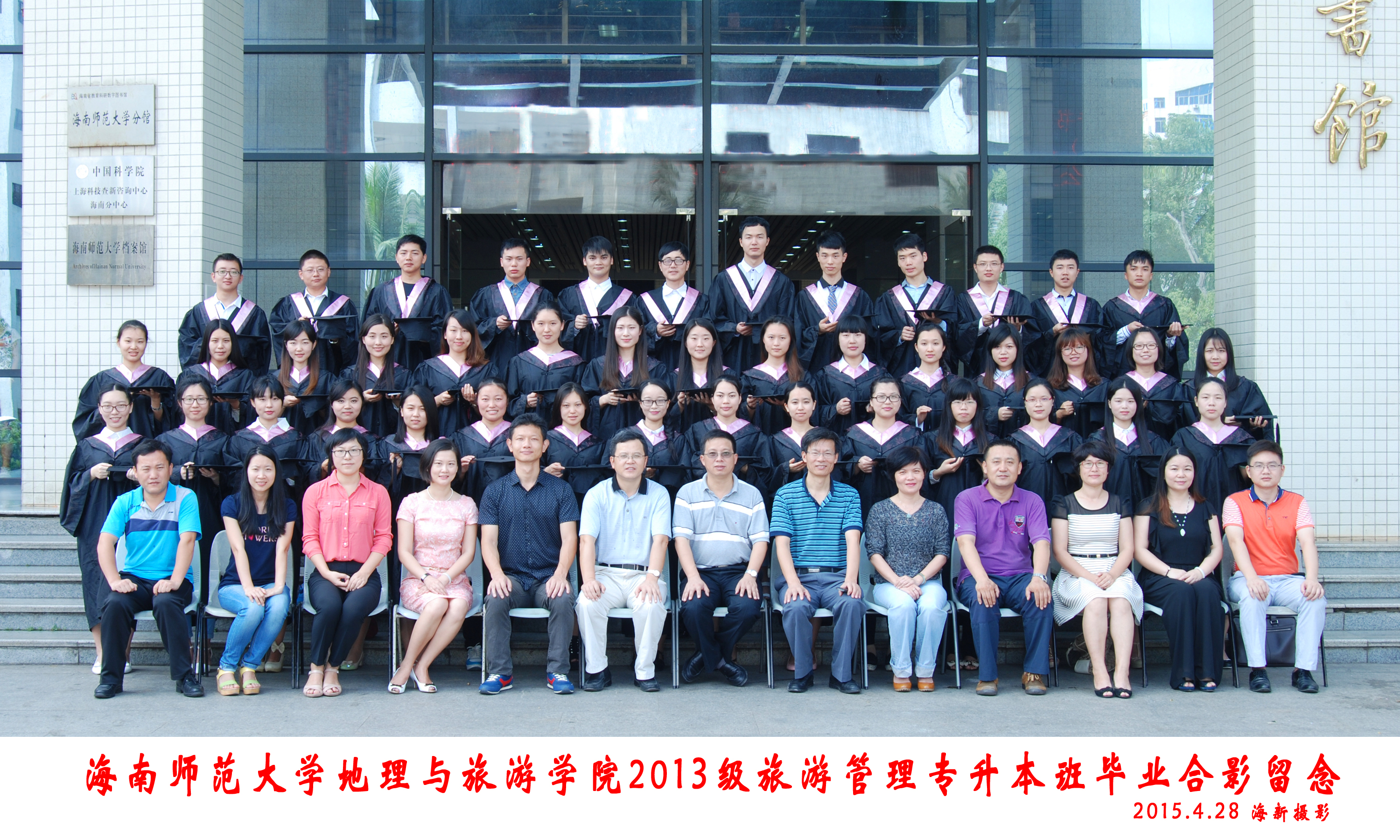 2013级旅游管理(专升本)班毕业合影