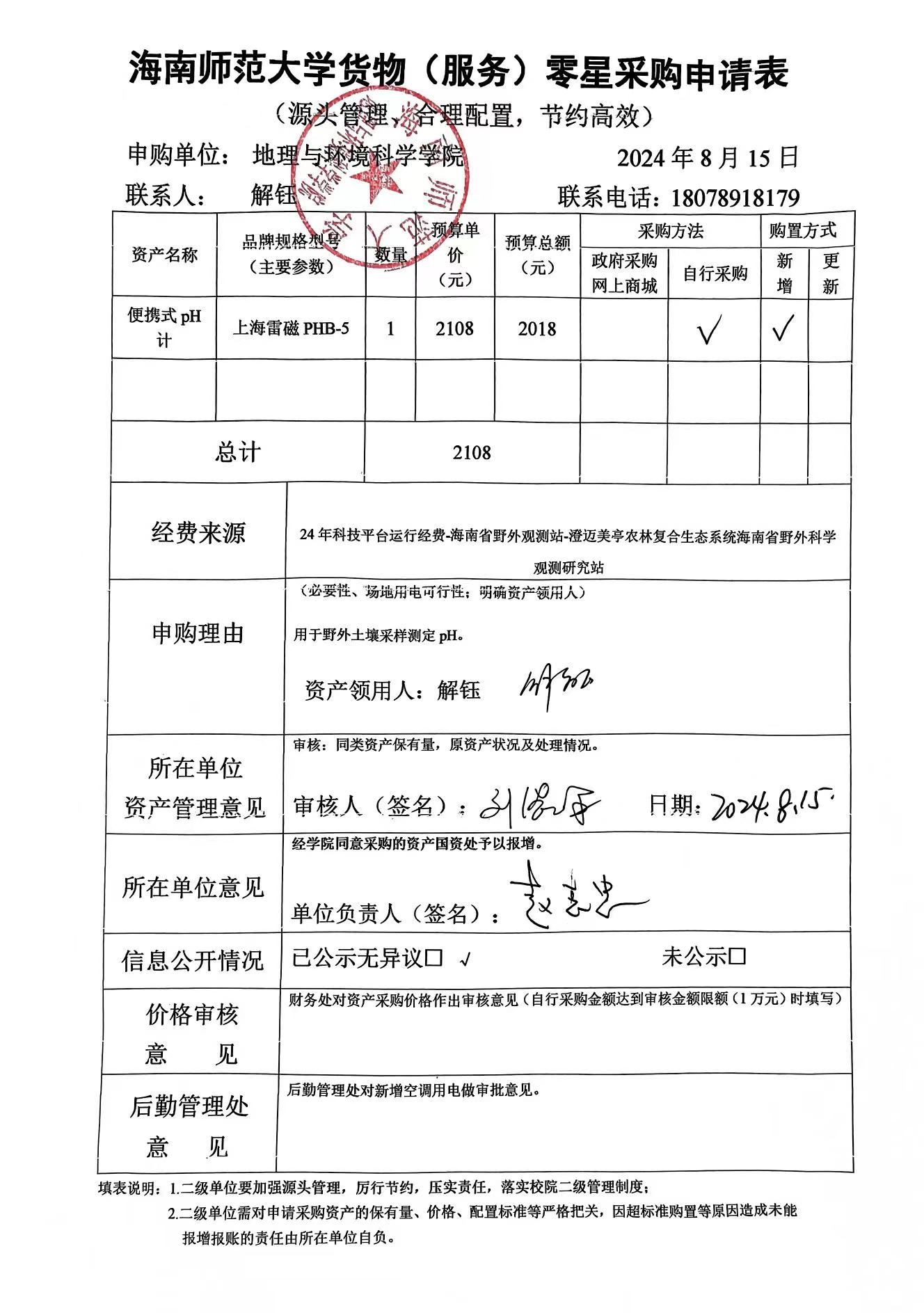 海南师范大学地理与环境科学学院解钰老师设备 采购公示